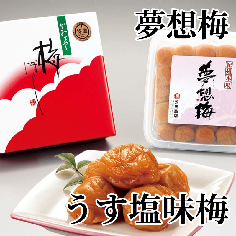 夢想梅　うす塩味梅 送料込み ギフト プレゼント 贈答 お取り寄せ お土産 (レビュ...
