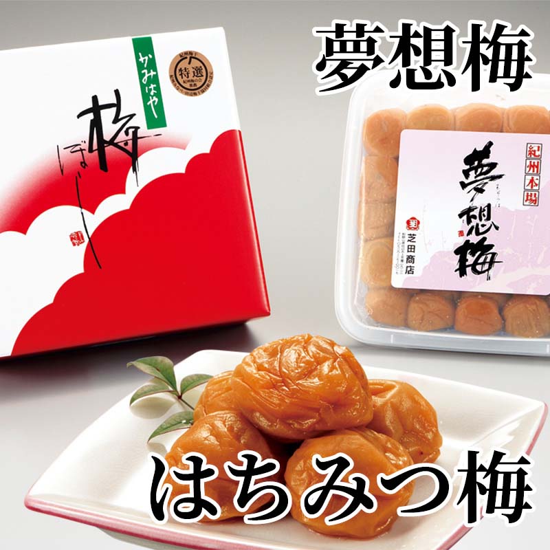 夢想梅　はちみつ梅 送料込み ギフト プレゼント 贈答 お取り寄せ お土産 (レビュ...