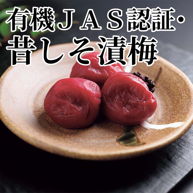 有機JAS認証・昔しそ漬梅 送料込み ギフト プレゼント 贈答 お取り寄せ お土産 (レ...