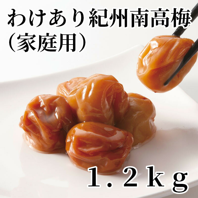 わけあり紀州南高梅（家庭用）1．2kg 送料込み ギフト プレゼント 贈答 お取り寄せ...