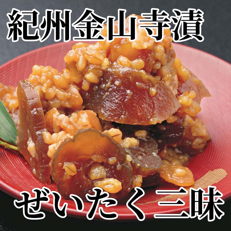 紀州金山寺漬　ぜいたく三昧 送料込み ギフト プレゼント 贈答 お取り寄せ お土産 ...