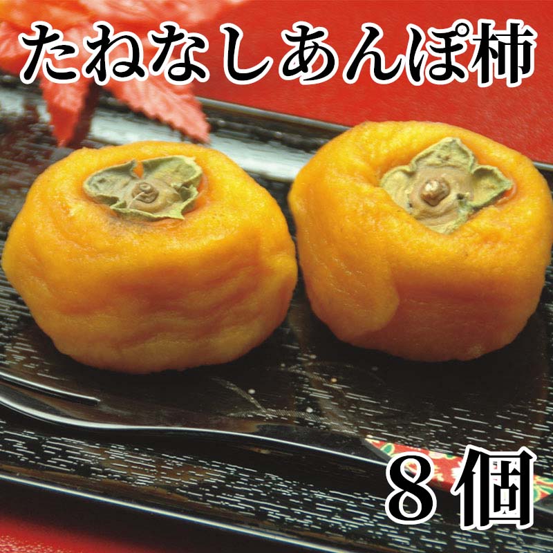 たねなしあんぽ柿　8個 送料込み ギフト プレゼント 贈答 お取り寄せ お土産 (レビ...