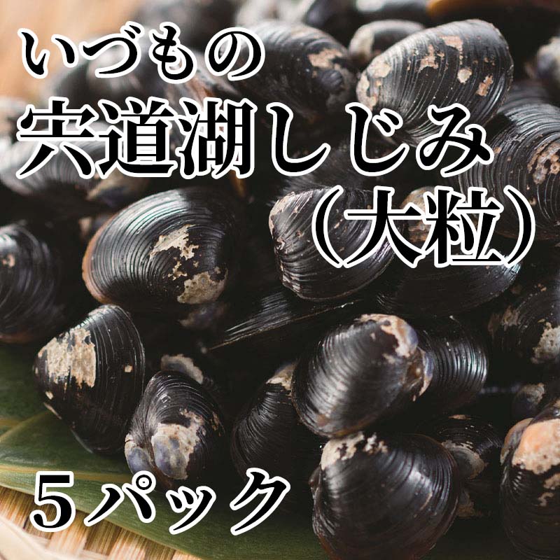 漁獲量日本一を誇る宍道湖産のしじみのレトルトパックです。常温保存が可能です。しじみはオルニチンが含まれる、大自然からの贈り物。嬉しい成分が含まれた、まさに天然の宝石箱です。【商品提供者コメント】 ●名称／レトルトしじみ ●商品内容／100g×5 ●原料原産地／しじみ＝島根県宍道湖産 ●賞味期間／常温で1年　 ●原材料／大和しじみ（宍道湖産） ●保存方法／直射日光、高温を避けて保存してください。 ●製造者名(加工業者名)／有限会社コクヨー（島根県出雲市斐川町荘原1255） 【キャンセルについて】 ●お申し込み後のキャンセルは、原則受け付けておりません。 【配送について】 ●こちらの商品は6日〜10日程度でお届けいたします。 また、常温便でのお届けとなります。あらかじめご了承下さい。 ※農産物、水産物等については天候、作柄状況により、商品のお届けが前後する場合がございます。あらかじめご了承ください。 ●年内お届けのご希望は、2026年12月15日（火）までにお申込みください。12月16日（水）以降は年内にお届けできない場合があります。 なお、年始の発送は2027年1月6日（水）からとなります。 ●お届けまでに祝日・大型連休・年末年始等をはさむ場合、お届けに日数がかかることがございます。あらかじめご了承ください。 ●お受け取り頂けない商品につきましては、再発送、ご返金、ポイントの返還は致しかねます。あらかじめご了承下さい。 【のし・について】 ●一部の商品はのしのご希望を承ります。 ※選択肢にないのしの種類はお選びいただけません。 ※名入れはお受けできません。 ※商品によっては「短冊のし」や「簡易のしシール」でお届けとなる場合がございます。 ※ゆうパケットでお届けする商品にはご指定できません。 ●「御歳暮のし」をご指定いただきました商品は、配達希望日のご指定がない場合は2026年12月1日（火）以降順次お届けいたします。 ※青果物等、配達期間限定の商品は「御歳暮のし」をご指定いただいても、12月1日（火）以前にお届けする場合がありますので、あらかじめご了承ください。 【配達不可地域について】 ●島しょ（東京都・鹿児島県・沖縄県）の一部へのお届けについては、生もの（消費・賞味期間5日以内）・生鮮品 （果物・野菜・活魚介類）の一部・冷凍品・生花（セット商品を含む）は受付ができませんのでご了承ください。 【その他ご注意】 ※表示価格（商品代金）には送料・消費税が含まれています。 ※商品画像はイメージです。「商品内容」として記載されていないものや「小道具類」はお届けする商品に含まれておりませんので、商品内容をお確かめの上、お申込みください。 ※消費・賞味期間5日以内の商品をお申込みの場合は、お届けが消費・賞味期限の最終日になることがありますのでご了承ください。 ※青果物のサイズ指定はできません。天候によりお届け期間が変更になる場合がございます。果物については種が入る場合もあります。 ※「消費期間」は製造(加工)日から安全に召し上がれる日まで、「賞味期間」は製造(加工)日から品質の保持が十分に可能な日までをそれぞれ期間で表示しています。お届け日からの期間を保証するものではありません。 ※複数の商品がセットになっている場合、最も短い期間を表示しています。なお、法律に基づく賞味（消費）期限については、各お届け商品に記載しています。 ※花卉・花弁の開花状態及び花色、リボン、ラッピング(包装)等は多少異なる場合があります。 ※商品のパッケージ・小物のデザインは変更になる場合があります。 ※複数商品の一括送付及び同時発送はできません。また、ご依頼主様とお届け先様が同じ場合、同日のお申込みであっても商品によりお届け日が異なる場合がございますので、あらかじめご了承ください。 ※天候や生育状況等により予定の時期よりもお届けが前後することがございます。その際は、早着・ 遅延のご案内、代替商品又は解約等のご案内をさせていただく場合がございます。 【季節の贈り物に】 お年賀 迎春 お正月 年末年始 バレンタイン ホワイトデー 卒業式 卒園式 入学式 入園式 母の日 父の日 御中元 お中元 暑中御見舞 残暑御見舞 敬老の日 ハロウィン クリスマス 冬ギフト お歳暮 御歳暮 【ちょっとした手土産・プレゼントに】 御祝 御礼 謝礼 御挨拶 粗品 お使い物 贈答品 ギフト プレゼント お土産 手土産 贈りもの 進物 お返し 【お祝い・お返しの品に】 引き出物 お祝い 内祝 結婚祝 結婚内祝 出産祝 出産内祝 引き菓子 快気祝 快気内祝 プチギフト 結婚引出物 七五三 卒業祝い 卒園祝い 入学祝い 入園祝い 進学内祝 入学内祝 寿 開店祝 開業祝 新築祝