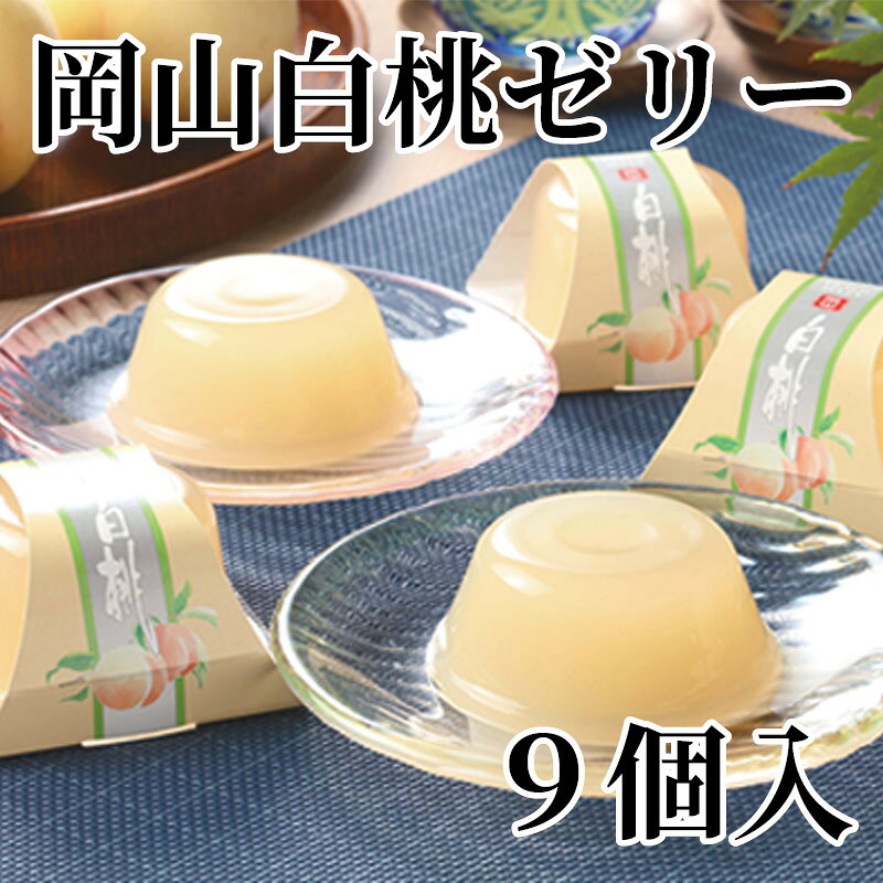 岡山白桃を丁寧に処理して仕上げたさわやかなゼリー。【商品提供者コメント】 ●名称／生菓子 ●商品内容／90g×9 ●原料原産地／もも＝岡山県産 ●賞味期間／常温で6ヵ月　 ●原材料／桃（岡山県産）、砂糖、洋酒／ゲル化剤（増粘多糖類）、酸味料、香料、酸化防止剤（V.C） ●保存方法／直射日光・高温多湿を避けて保存してください。 ●製造者名(加工業者名)／谷尾食糧工業株式会社　赤穂工場（兵庫県赤穂市東有年48） 【キャンセルについて】 ●お申し込み後のキャンセルは、原則受け付けておりません。 【配送について】 ●こちらの商品は6日〜10日程度でお届けいたします。 また、常温便でのお届けとなります。あらかじめご了承下さい。 ※農産物、水産物等については天候、作柄状況により、商品のお届けが前後する場合がございます。あらかじめご了承ください。 ●年内お届けのご希望は、2026年12月15日（火）までにお申込みください。12月16日（水）以降は年内にお届けできない場合があります。 なお、年始の発送は2027年1月6日（水）からとなります。 ●お届けまでに祝日・大型連休・年末年始等をはさむ場合、お届けに日数がかかることがございます。あらかじめご了承ください。 ●お受け取り頂けない商品につきましては、再発送、ご返金、ポイントの返還は致しかねます。あらかじめご了承下さい。 【のし・について】 ●一部の商品はのしのご希望を承ります。 ※選択肢にないのしの種類はお選びいただけません。 ※名入れはお受けできません。 ※商品によっては「短冊のし」や「簡易のしシール」でお届けとなる場合がございます。 ※ゆうパケットでお届けする商品にはご指定できません。 ●「御歳暮のし」をご指定いただきました商品は、配達希望日のご指定がない場合は2026年12月1日（火）以降順次お届けいたします。 ※青果物等、配達期間限定の商品は「御歳暮のし」をご指定いただいても、12月1日（火）以前にお届けする場合がありますので、あらかじめご了承ください。 【配達不可地域について】 ●島しょ（東京都・鹿児島県・沖縄県）の一部へのお届けについては、生もの（消費・賞味期間5日以内）・生鮮品 （果物・野菜・活魚介類）の一部・冷凍品・生花（セット商品を含む）は受付ができませんのでご了承ください。 【その他ご注意】 ※表示価格（商品代金）には送料・消費税が含まれています。 ※商品画像はイメージです。「商品内容」として記載されていないものや「小道具類」はお届けする商品に含まれておりませんので、商品内容をお確かめの上、お申込みください。 ※消費・賞味期間5日以内の商品をお申込みの場合は、お届けが消費・賞味期限の最終日になることがありますのでご了承ください。 ※青果物のサイズ指定はできません。天候によりお届け期間が変更になる場合がございます。果物については種が入る場合もあります。 ※「消費期間」は製造(加工)日から安全に召し上がれる日まで、「賞味期間」は製造(加工)日から品質の保持が十分に可能な日までをそれぞれ期間で表示しています。お届け日からの期間を保証するものではありません。 ※複数の商品がセットになっている場合、最も短い期間を表示しています。なお、法律に基づく賞味（消費）期限については、各お届け商品に記載しています。 ※花卉・花弁の開花状態及び花色、リボン、ラッピング(包装)等は多少異なる場合があります。 ※商品のパッケージ・小物のデザインは変更になる場合があります。 ※複数商品の一括送付及び同時発送はできません。また、ご依頼主様とお届け先様が同じ場合、同日のお申込みであっても商品によりお届け日が異なる場合がございますので、あらかじめご了承ください。 ※天候や生育状況等により予定の時期よりもお届けが前後することがございます。その際は、早着・ 遅延のご案内、代替商品又は解約等のご案内をさせていただく場合がございます。 【季節の贈り物に】 お年賀 迎春 お正月 年末年始 バレンタイン ホワイトデー 卒業式 卒園式 入学式 入園式 母の日 父の日 御中元 お中元 暑中御見舞 残暑御見舞 敬老の日 ハロウィン クリスマス 冬ギフト お歳暮 御歳暮 【ちょっとした手土産・プレゼントに】 御祝 御礼 謝礼 御挨拶 粗品 お使い物 贈答品 ギフト プレゼント お土産 手土産 贈りもの 進物 お返し 【お祝い・お返しの品に】 引き出物 お祝い 内祝 結婚祝 結婚内祝 出産祝 出産内祝 引き菓子 快気祝 快気内祝 プチギフト 結婚引出物 七五三 卒業祝い 卒園祝い 入学祝い 入園祝い 進学内祝 入学内祝 寿 開店祝 開業祝 新築祝