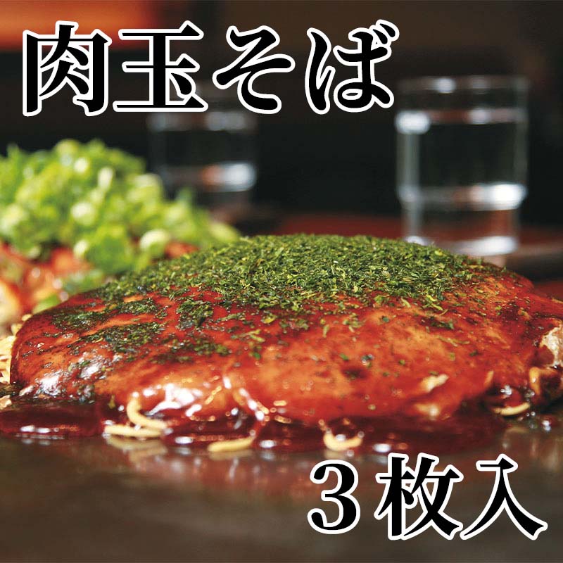 昭和22年創業。守り継がれた伝統の味をご家庭で。ご注文後1枚1枚手焼きしています。へんくつやの美味しさをお楽しみください。【商品提供者コメント】 ●名称／お好み焼き（肉玉そば） ●商品内容／（お好み焼き450g、濃厚ソース40g×2）×3 ●賞味期間／冷蔵で7日 ●アレルギー／「小麦」「卵」　 ●原材料／・お好み焼き キャベツ（国産）、中華そば（小麦粉、食塩、小麦蛋白）、卵、小麦粉、豚肉、もやし、天かす、かつお削りぶし、食塩、酒／調味料（アミノ酸等）、かんすい、ソルビット、酒精、増粘多糖類、焼成Ca、クチナシ色素、（一部に大豆・小麦・卵・豚肉を含む） ・濃厚ソース 野菜・果実（トマト、りんご、たまねぎ、にんにく）、砂糖、蛋白加水分解物、食塩、コーンスターチ、醸造酢、香辛料、酵母エキス／酒精、酸味料、調味料（アミノ酸等）、カラメル色素、（一部にりんご・大豆を含む） ●保存方法／5℃以下で保存してください ●製造者名(加工業者名)／元祖へんくつや可部店　芳川啓二（広島県広島市安佐北区可部南3-1-23） 【キャンセルについて】 ●お申し込み後のキャンセルは、原則受け付けておりません。 【配送について】 ●こちらの商品は6日〜10日程度でお届けいたします。 また、冷蔵便でのお届けとなります。あらかじめご了承下さい。 ※農産物、水産物等については天候、作柄状況により、商品のお届けが前後する場合がございます。あらかじめご了承ください。 ●年内お届けのご希望は、2026年12月15日（火）までにお申込みください。12月16日（水）以降は年内にお届けできない場合があります。 なお、年始の発送は2027年1月6日（水）からとなります。 ●お届けまでに祝日・大型連休・年末年始等をはさむ場合、お届けに日数がかかることがございます。あらかじめご了承ください。 ●お受け取り頂けない商品につきましては、再発送、ご返金、ポイントの返還は致しかねます。あらかじめご了承下さい。 【のし・について】 ●一部の商品はのしのご希望を承ります。 ※選択肢にないのしの種類はお選びいただけません。 ※名入れはお受けできません。 ※商品によっては「短冊のし」や「簡易のしシール」でお届けとなる場合がございます。 ※ゆうパケットでお届けする商品にはご指定できません。 ●「御歳暮のし」をご指定いただきました商品は、配達希望日のご指定がない場合は2026年12月1日（火）以降順次お届けいたします。 ※青果物等、配達期間限定の商品は「御歳暮のし」をご指定いただいても、12月1日（火）以前にお届けする場合がありますので、あらかじめご了承ください。 【配達不可地域について】 ●島しょ（東京都・鹿児島県・沖縄県）の一部へのお届けについては、生もの（消費・賞味期間5日以内）・生鮮品 （果物・野菜・活魚介類）の一部・冷凍品・生花（セット商品を含む）は受付ができませんのでご了承ください。 【その他ご注意】 ※表示価格（商品代金）には送料・消費税が含まれています。 ※商品画像はイメージです。「商品内容」として記載されていないものや「小道具類」はお届けする商品に含まれておりませんので、商品内容をお確かめの上、お申込みください。 ※消費・賞味期間5日以内の商品をお申込みの場合は、お届けが消費・賞味期限の最終日になることがありますのでご了承ください。 ※青果物のサイズ指定はできません。天候によりお届け期間が変更になる場合がございます。果物については種が入る場合もあります。 ※「消費期間」は製造(加工)日から安全に召し上がれる日まで、「賞味期間」は製造(加工)日から品質の保持が十分に可能な日までをそれぞれ期間で表示しています。お届け日からの期間を保証するものではありません。 ※複数の商品がセットになっている場合、最も短い期間を表示しています。なお、法律に基づく賞味（消費）期限については、各お届け商品に記載しています。 ※花卉・花弁の開花状態及び花色、リボン、ラッピング(包装)等は多少異なる場合があります。 ※商品のパッケージ・小物のデザインは変更になる場合があります。 ※複数商品の一括送付及び同時発送はできません。また、ご依頼主様とお届け先様が同じ場合、同日のお申込みであっても商品によりお届け日が異なる場合がございますので、あらかじめご了承ください。 ※天候や生育状況等により予定の時期よりもお届けが前後することがございます。その際は、早着・ 遅延のご案内、代替商品又は解約等のご案内をさせていただく場合がございます。 【季節の贈り物に】 お年賀 迎春 お正月 年末年始 バレンタイン ホワイトデー 卒業式 卒園式 入学式 入園式 母の日 父の日 御中元 お中元 暑中御見舞 残暑御見舞 敬老の日 ハロウィン クリスマス 冬ギフト お歳暮 御歳暮 【ちょっとした手土産・プレゼントに】 御祝 御礼 謝礼 御挨拶 粗品 お使い物 贈答品 ギフト プレゼント お土産 手土産 贈りもの 進物 お返し 【お祝い・お返しの品に】 引き出物 お祝い 内祝 結婚祝 結婚内祝 出産祝 出産内祝 引き菓子 快気祝 快気内祝 プチギフト 結婚引出物 七五三 卒業祝い 卒園祝い 入学祝い 入園祝い 進学内祝 入学内祝 寿 開店祝 開業祝 新築祝