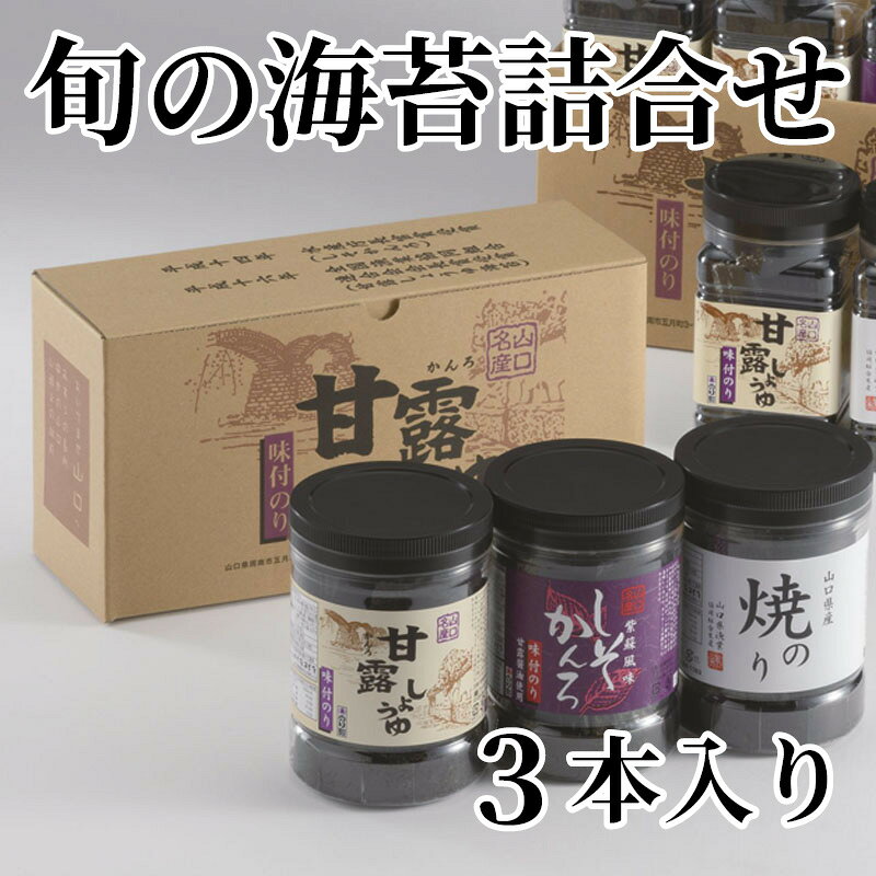 山口県に古くから伝わる甘露（かんろ）しょうゆで仕上げた味付海苔、しそ風味が香ばしい味付海苔、山口県産の焼のりの詰合せです。【商品提供者コメント】 ●名称／味付のり、焼海苔 ●商品内容／甘露しょうゆ・しそかんろ・焼のり 各8切80枚（板のり10枚分） ●原料原産地／のり＝国産 ●賞味期間／常温で1年 ●アレルギー／「小麦」「えび」　 ●原材料／・甘露しょうゆ 乾し海苔、砂糖、食塩、デキストリン、しょうゆ、魚介エキス（昆布、えび、鰹節、鰹）／調味料（アミノ酸等）、甘味料（カンゾウ、ステビア）、（一部に小麦・えび・大豆・さばを含む） ・しそかんろ 乾し海苔、砂糖、食塩、魚介エキス（えび、昆布、鰹節、鰹）、しょうゆ、デキストリン、酵母エキス、梅しそパウダー／調味料（アミノ酸等）、香料、酸味料、甘味料（カンゾウ、ステビア）、香辛料抽出物、（一部に小麦・えび・大豆・さば・ゼラチンを含む） ・焼のり 乾海苔 ●保存方法／高温多湿を避けて保存 ●製造者名(加工業者名)／（株）内富海苔店（山口県周南市五月町3-13） 【キャンセルについて】 ●お申し込み後のキャンセルは、原則受け付けておりません。 【配送について】 ●こちらの商品は6日〜10日程度でお届けいたします。 また、常温便でのお届けとなります。あらかじめご了承下さい。 ※農産物、水産物等については天候、作柄状況により、商品のお届けが前後する場合がございます。あらかじめご了承ください。 ●年内お届けのご希望は、2026年12月15日（火）までにお申込みください。12月16日（水）以降は年内にお届けできない場合があります。 なお、年始の発送は2027年1月6日（水）からとなります。 ●お届けまでに祝日・大型連休・年末年始等をはさむ場合、お届けに日数がかかることがございます。あらかじめご了承ください。 ●お受け取り頂けない商品につきましては、再発送、ご返金、ポイントの返還は致しかねます。あらかじめご了承下さい。 【のし・について】 ●一部の商品はのしのご希望を承ります。 ※選択肢にないのしの種類はお選びいただけません。 ※名入れはお受けできません。 ※商品によっては「短冊のし」や「簡易のしシール」でお届けとなる場合がございます。 ※ゆうパケットでお届けする商品にはご指定できません。 ●「御歳暮のし」をご指定いただきました商品は、配達希望日のご指定がない場合は2026年12月1日（火）以降順次お届けいたします。 ※青果物等、配達期間限定の商品は「御歳暮のし」をご指定いただいても、12月1日（火）以前にお届けする場合がありますので、あらかじめご了承ください。 【配達不可地域について】 ●島しょ（東京都・鹿児島県・沖縄県）の一部へのお届けについては、生もの（消費・賞味期間5日以内）・生鮮品 （果物・野菜・活魚介類）の一部・冷凍品・生花（セット商品を含む）は受付ができませんのでご了承ください。 【その他ご注意】 ※表示価格（商品代金）には送料・消費税が含まれています。 ※商品画像はイメージです。「商品内容」として記載されていないものや「小道具類」はお届けする商品に含まれておりませんので、商品内容をお確かめの上、お申込みください。 ※消費・賞味期間5日以内の商品をお申込みの場合は、お届けが消費・賞味期限の最終日になることがありますのでご了承ください。 ※青果物のサイズ指定はできません。天候によりお届け期間が変更になる場合がございます。果物については種が入る場合もあります。 ※「消費期間」は製造(加工)日から安全に召し上がれる日まで、「賞味期間」は製造(加工)日から品質の保持が十分に可能な日までをそれぞれ期間で表示しています。お届け日からの期間を保証するものではありません。 ※複数の商品がセットになっている場合、最も短い期間を表示しています。なお、法律に基づく賞味（消費）期限については、各お届け商品に記載しています。 ※花卉・花弁の開花状態及び花色、リボン、ラッピング(包装)等は多少異なる場合があります。 ※商品のパッケージ・小物のデザインは変更になる場合があります。 ※複数商品の一括送付及び同時発送はできません。また、ご依頼主様とお届け先様が同じ場合、同日のお申込みであっても商品によりお届け日が異なる場合がございますので、あらかじめご了承ください。 ※天候や生育状況等により予定の時期よりもお届けが前後することがございます。その際は、早着・ 遅延のご案内、代替商品又は解約等のご案内をさせていただく場合がございます。 【季節の贈り物に】 お年賀 迎春 お正月 年末年始 バレンタイン ホワイトデー 卒業式 卒園式 入学式 入園式 母の日 父の日 御中元 お中元 暑中御見舞 残暑御見舞 敬老の日 ハロウィン クリスマス 冬ギフト お歳暮 御歳暮 【ちょっとした手土産・プレゼントに】 御祝 御礼 謝礼 御挨拶 粗品 お使い物 贈答品 ギフト プレゼント お土産 手土産 贈りもの 進物 お返し 【お祝い・お返しの品に】 引き出物 お祝い 内祝 結婚祝 結婚内祝 出産祝 出産内祝 引き菓子 快気祝 快気内祝 プチギフト 結婚引出物 七五三 卒業祝い 卒園祝い 入学祝い 入園祝い 進学内祝 入学内祝 寿 開店祝 開業祝 新築祝