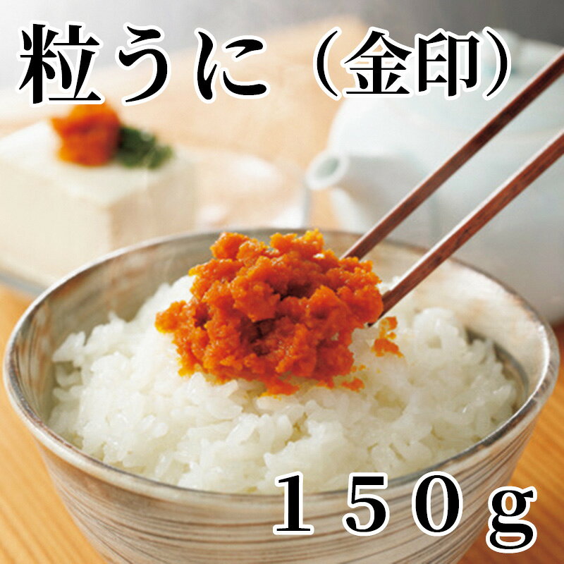 粒うに（金印）　150g 送料込み ギフト プレゼント 贈答 お取り寄せ お土産 (レビュー記入で300円OFFクーポン配布中)