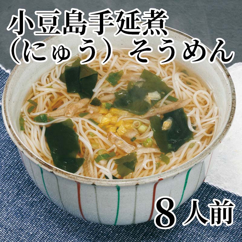 国産小麦使用の即席ノンフライ素麺と、あっさりとした京風つゆに、4種類のかやくもついて、お湯かけ3分でお手軽な一杯。【商品提供者コメント】 ●名称／即席和風めん ●商品内容／［めん60g、つゆ、具材（ごぼう・わかめ・ねぎ・ゆず）］×8 ●賞味期間／常温で6ヵ月 ●アレルギー／「小麦」　 ●原材料／めん（小麦粉（小麦（国産））、食塩、ごま油）、つゆ（醤油、発酵調味料、鰹節エキス、昆布エキス、食塩／調味料（アミノ酸等））、かやく（ごぼう、わかめ、ねぎ、柚子／トレハロース）、（一部に小麦・ごま・大豆・さば・豚肉を含む） ●保存方法／直射日光、高温多湿を避けて保存 ●製造者名(加工業者名)／銀四郎麺業株式会社（香川県小豆郡土庄町甲5165-94） 【キャンセルについて】 ●お申し込み後のキャンセルは、原則受け付けておりません。 【配送について】 ●こちらの商品は6日〜10日程度でお届けいたします。 また、常温便でのお届けとなります。あらかじめご了承下さい。 ※農産物、水産物等については天候、作柄状況により、商品のお届けが前後する場合がございます。あらかじめご了承ください。 ●年内お届けのご希望は、2026年12月15日（火）までにお申込みください。12月16日（水）以降は年内にお届けできない場合があります。 なお、年始の発送は2027年1月6日（水）からとなります。 ●お届けまでに祝日・大型連休・年末年始等をはさむ場合、お届けに日数がかかることがございます。あらかじめご了承ください。 ●お受け取り頂けない商品につきましては、再発送、ご返金、ポイントの返還は致しかねます。あらかじめご了承下さい。 【のし・について】 ●一部の商品はのしのご希望を承ります。 ※選択肢にないのしの種類はお選びいただけません。 ※名入れはお受けできません。 ※商品によっては「短冊のし」や「簡易のしシール」でお届けとなる場合がございます。 ※ゆうパケットでお届けする商品にはご指定できません。 ●「御歳暮のし」をご指定いただきました商品は、配達希望日のご指定がない場合は2026年12月1日（火）以降順次お届けいたします。 ※青果物等、配達期間限定の商品は「御歳暮のし」をご指定いただいても、12月1日（火）以前にお届けする場合がありますので、あらかじめご了承ください。 【配達不可地域について】 ●島しょ（東京都・鹿児島県・沖縄県）の一部へのお届けについては、生もの（消費・賞味期間5日以内）・生鮮品 （果物・野菜・活魚介類）の一部・冷凍品・生花（セット商品を含む）は受付ができませんのでご了承ください。 【その他ご注意】 ※表示価格（商品代金）には送料・消費税が含まれています。 ※商品画像はイメージです。「商品内容」として記載されていないものや「小道具類」はお届けする商品に含まれておりませんので、商品内容をお確かめの上、お申込みください。 ※消費・賞味期間5日以内の商品をお申込みの場合は、お届けが消費・賞味期限の最終日になることがありますのでご了承ください。 ※青果物のサイズ指定はできません。天候によりお届け期間が変更になる場合がございます。果物については種が入る場合もあります。 ※「消費期間」は製造(加工)日から安全に召し上がれる日まで、「賞味期間」は製造(加工)日から品質の保持が十分に可能な日までをそれぞれ期間で表示しています。お届け日からの期間を保証するものではありません。 ※複数の商品がセットになっている場合、最も短い期間を表示しています。なお、法律に基づく賞味（消費）期限については、各お届け商品に記載しています。 ※花卉・花弁の開花状態及び花色、リボン、ラッピング(包装)等は多少異なる場合があります。 ※商品のパッケージ・小物のデザインは変更になる場合があります。 ※複数商品の一括送付及び同時発送はできません。また、ご依頼主様とお届け先様が同じ場合、同日のお申込みであっても商品によりお届け日が異なる場合がございますので、あらかじめご了承ください。 ※天候や生育状況等により予定の時期よりもお届けが前後することがございます。その際は、早着・ 遅延のご案内、代替商品又は解約等のご案内をさせていただく場合がございます。 【季節の贈り物に】 お年賀 迎春 お正月 年末年始 バレンタイン ホワイトデー 卒業式 卒園式 入学式 入園式 母の日 父の日 御中元 お中元 暑中御見舞 残暑御見舞 敬老の日 ハロウィン クリスマス 冬ギフト お歳暮 御歳暮 【ちょっとした手土産・プレゼントに】 御祝 御礼 謝礼 御挨拶 粗品 お使い物 贈答品 ギフト プレゼント お土産 手土産 贈りもの 進物 お返し 【お祝い・お返しの品に】 引き出物 お祝い 内祝 結婚祝 結婚内祝 出産祝 出産内祝 引き菓子 快気祝 快気内祝 プチギフト 結婚引出物 七五三 卒業祝い 卒園祝い 入学祝い 入園祝い 進学内祝 入学内祝 寿 開店祝 開業祝 新築祝
