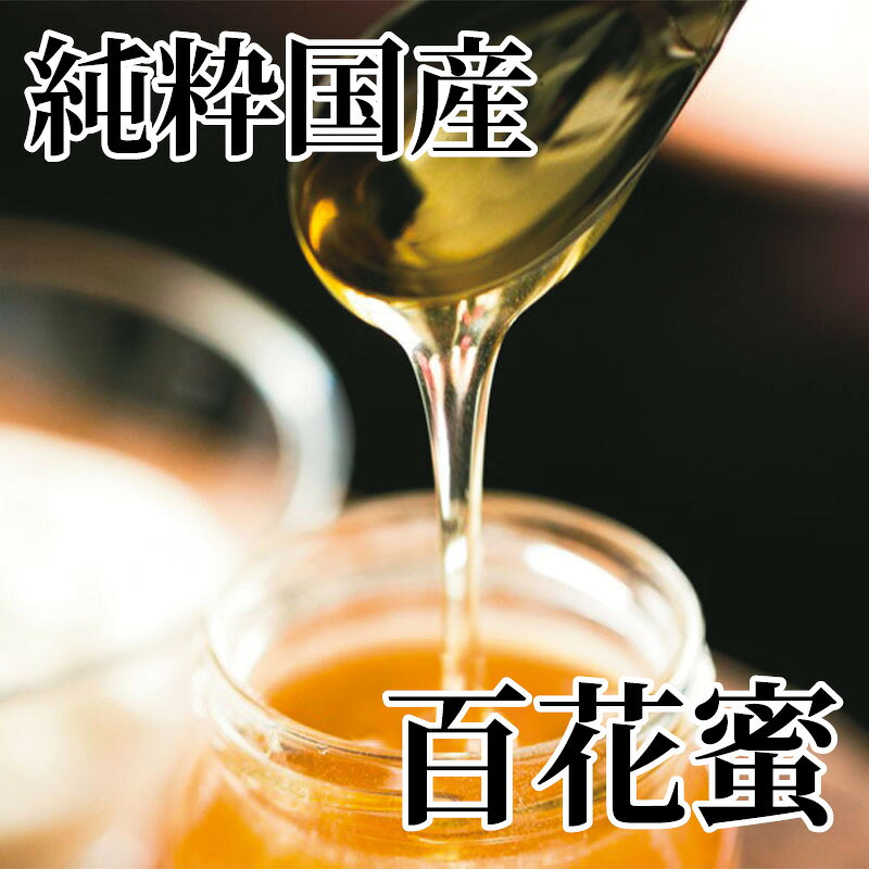 「いのうえ養蜂場」の自家採蜜にこだわった愛媛県産の純粋蜂蜜です。気温により、結晶化した状態での商品のお届けになります。【商品提供者コメント】 ●名称／蜂蜜 ●商品内容／300g ●原料原産地／はちみつ＝愛媛県産 ●賞味期間／常温で2年　 ●原材料／百花蜂蜜（愛媛県産） ●保存方法／直射日光を避け常温で保存 ●製造者名(加工業者名)／いのうえ養蜂場　井上由加里（愛媛県喜多郡内子町五十崎乙626-1） 【キャンセルについて】 ●お申し込み後のキャンセルは、原則受け付けておりません。 【配送について】 ●こちらの商品は6日〜10日程度でお届けいたします。 また、常温便でのお届けとなります。あらかじめご了承下さい。 ※農産物、水産物等については天候、作柄状況により、商品のお届けが前後する場合がございます。あらかじめご了承ください。 ●年内お届けのご希望は、2026年12月15日（火）までにお申込みください。12月16日（水）以降は年内にお届けできない場合があります。 なお、年始の発送は2027年1月6日（水）からとなります。 ●お届けまでに祝日・大型連休・年末年始等をはさむ場合、お届けに日数がかかることがございます。あらかじめご了承ください。 ●お受け取り頂けない商品につきましては、再発送、ご返金、ポイントの返還は致しかねます。あらかじめご了承下さい。 【のし・について】 ●一部の商品はのしのご希望を承ります。 ※選択肢にないのしの種類はお選びいただけません。 ※名入れはお受けできません。 ※商品によっては「短冊のし」や「簡易のしシール」でお届けとなる場合がございます。 ※ゆうパケットでお届けする商品にはご指定できません。 ●「御歳暮のし」をご指定いただきました商品は、配達希望日のご指定がない場合は2026年12月1日（火）以降順次お届けいたします。 ※青果物等、配達期間限定の商品は「御歳暮のし」をご指定いただいても、12月1日（火）以前にお届けする場合がありますので、あらかじめご了承ください。 【配達不可地域について】 ●島しょ（東京都・鹿児島県・沖縄県）の一部へのお届けについては、生もの（消費・賞味期間5日以内）・生鮮品 （果物・野菜・活魚介類）の一部・冷凍品・生花（セット商品を含む）は受付ができませんのでご了承ください。 【その他ご注意】 ※表示価格（商品代金）には送料・消費税が含まれています。 ※商品画像はイメージです。「商品内容」として記載されていないものや「小道具類」はお届けする商品に含まれておりませんので、商品内容をお確かめの上、お申込みください。 ※消費・賞味期間5日以内の商品をお申込みの場合は、お届けが消費・賞味期限の最終日になることがありますのでご了承ください。 ※青果物のサイズ指定はできません。天候によりお届け期間が変更になる場合がございます。果物については種が入る場合もあります。 ※「消費期間」は製造(加工)日から安全に召し上がれる日まで、「賞味期間」は製造(加工)日から品質の保持が十分に可能な日までをそれぞれ期間で表示しています。お届け日からの期間を保証するものではありません。 ※複数の商品がセットになっている場合、最も短い期間を表示しています。なお、法律に基づく賞味（消費）期限については、各お届け商品に記載しています。 ※花卉・花弁の開花状態及び花色、リボン、ラッピング(包装)等は多少異なる場合があります。 ※商品のパッケージ・小物のデザインは変更になる場合があります。 ※複数商品の一括送付及び同時発送はできません。また、ご依頼主様とお届け先様が同じ場合、同日のお申込みであっても商品によりお届け日が異なる場合がございますので、あらかじめご了承ください。 ※天候や生育状況等により予定の時期よりもお届けが前後することがございます。その際は、早着・ 遅延のご案内、代替商品又は解約等のご案内をさせていただく場合がございます。 【季節の贈り物に】 お年賀 迎春 お正月 年末年始 バレンタイン ホワイトデー 卒業式 卒園式 入学式 入園式 母の日 父の日 御中元 お中元 暑中御見舞 残暑御見舞 敬老の日 ハロウィン クリスマス 冬ギフト お歳暮 御歳暮 【ちょっとした手土産・プレゼントに】 御祝 御礼 謝礼 御挨拶 粗品 お使い物 贈答品 ギフト プレゼント お土産 手土産 贈りもの 進物 お返し 【お祝い・お返しの品に】 引き出物 お祝い 内祝 結婚祝 結婚内祝 出産祝 出産内祝 引き菓子 快気祝 快気内祝 プチギフト 結婚引出物 七五三 卒業祝い 卒園祝い 入学祝い 入園祝い 進学内祝 入学内祝 寿 開店祝 開業祝 新築祝