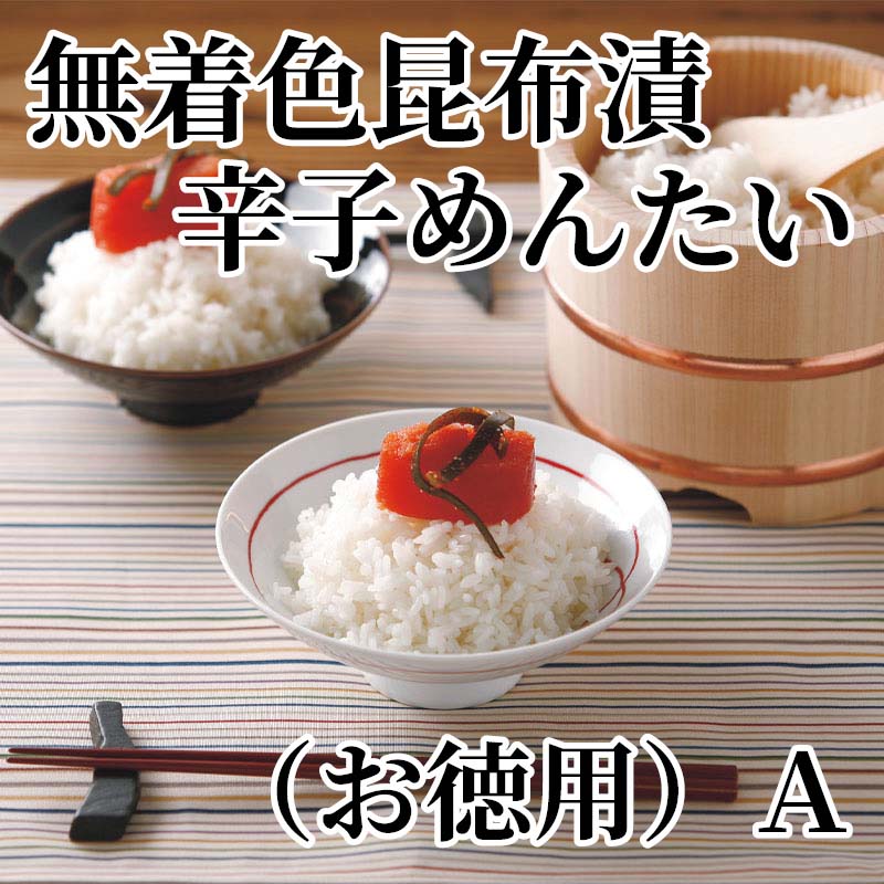 無着色昆布漬辛子めんたい（お徳用）A 送料込み ギフト プレゼント 贈答 お取り寄せ お土産 (レビュー記入で300円OFFクーポン配布中)