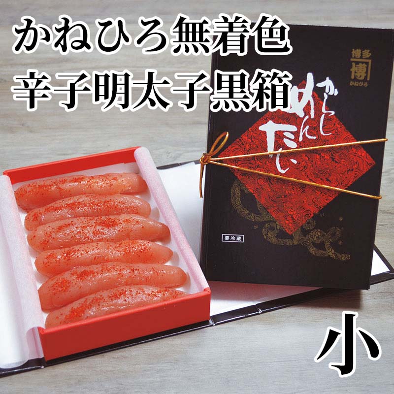 かねひろ無着色辛子明太子黒箱　小 送料込み ギフト プレゼント 贈答 お取り寄せ お土産 (レビュー記入で300円OFFクーポン配布中)