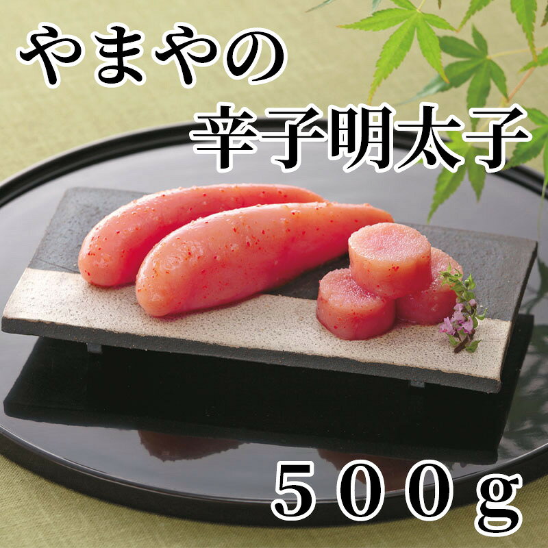 やまや独自のタレに一週間じっくり漬け込み、熟成させたこだわりの明太子です。柚子の香りが特徴です。【商品提供者コメント】 ●名称／辛子めんたいこ ●商品内容／500g ●原料原産地／スケトウダラの卵＝ロシア産 ●賞味期間／冷蔵で14日 ●アレルギー／「小麦」　 ●原材料／すけとうだらの卵（ロシア）、米発酵調味料、食塩、唐辛子、たん白加水分解物、ゆず、酒、醤油、みりん、昆布エキス、魚醤／ソルビット、調味料（アミノ酸等）、酸化防止剤（ビタミンC）、酒精、酵素、発色剤（亜硝酸Na）、香辛料、（一部に小麦・大豆を含む） ●保存方法／10℃以下で保存 ●製造者名(加工業者名)／（株）やまやコミュニケーションズ（福岡県糟屋郡篠栗町彩り台1番1号） 【キャンセルについて】 ●お申し込み後のキャンセルは、原則受け付けておりません。 【配送について】 ●こちらの商品は6日〜10日程度でお届けいたします。 また、冷蔵便でのお届けとなります。あらかじめご了承下さい。 ※農産物、水産物等については天候、作柄状況により、商品のお届けが前後する場合がございます。あらかじめご了承ください。 ●年内お届けのご希望は、2026年12月15日（火）までにお申込みください。12月16日（水）以降は年内にお届けできない場合があります。 なお、年始の発送は2027年1月6日（水）からとなります。 ●お届けまでに祝日・大型連休・年末年始等をはさむ場合、お届けに日数がかかることがございます。あらかじめご了承ください。 ●お受け取り頂けない商品につきましては、再発送、ご返金、ポイントの返還は致しかねます。あらかじめご了承下さい。 【のし・について】 ●一部の商品はのしのご希望を承ります。 ※選択肢にないのしの種類はお選びいただけません。 ※名入れはお受けできません。 ※商品によっては「短冊のし」や「簡易のしシール」でお届けとなる場合がございます。 ※ゆうパケットでお届けする商品にはご指定できません。 ●「御歳暮のし」をご指定いただきました商品は、配達希望日のご指定がない場合は2026年12月1日（火）以降順次お届けいたします。 ※青果物等、配達期間限定の商品は「御歳暮のし」をご指定いただいても、12月1日（火）以前にお届けする場合がありますので、あらかじめご了承ください。 【配達不可地域について】 ●島しょ（東京都・鹿児島県・沖縄県）の一部へのお届けについては、生もの（消費・賞味期間5日以内）・生鮮品 （果物・野菜・活魚介類）の一部・冷凍品・生花（セット商品を含む）は受付ができませんのでご了承ください。 【その他ご注意】 ※表示価格（商品代金）には送料・消費税が含まれています。 ※商品画像はイメージです。「商品内容」として記載されていないものや「小道具類」はお届けする商品に含まれておりませんので、商品内容をお確かめの上、お申込みください。 ※消費・賞味期間5日以内の商品をお申込みの場合は、お届けが消費・賞味期限の最終日になることがありますのでご了承ください。 ※青果物のサイズ指定はできません。天候によりお届け期間が変更になる場合がございます。果物については種が入る場合もあります。 ※「消費期間」は製造(加工)日から安全に召し上がれる日まで、「賞味期間」は製造(加工)日から品質の保持が十分に可能な日までをそれぞれ期間で表示しています。お届け日からの期間を保証するものではありません。 ※複数の商品がセットになっている場合、最も短い期間を表示しています。なお、法律に基づく賞味（消費）期限については、各お届け商品に記載しています。 ※花卉・花弁の開花状態及び花色、リボン、ラッピング(包装)等は多少異なる場合があります。 ※商品のパッケージ・小物のデザインは変更になる場合があります。 ※複数商品の一括送付及び同時発送はできません。また、ご依頼主様とお届け先様が同じ場合、同日のお申込みであっても商品によりお届け日が異なる場合がございますので、あらかじめご了承ください。 ※天候や生育状況等により予定の時期よりもお届けが前後することがございます。その際は、早着・ 遅延のご案内、代替商品又は解約等のご案内をさせていただく場合がございます。 【季節の贈り物に】 お年賀 迎春 お正月 年末年始 バレンタイン ホワイトデー 卒業式 卒園式 入学式 入園式 母の日 父の日 御中元 お中元 暑中御見舞 残暑御見舞 敬老の日 ハロウィン クリスマス 冬ギフト お歳暮 御歳暮 【ちょっとした手土産・プレゼントに】 御祝 御礼 謝礼 御挨拶 粗品 お使い物 贈答品 ギフト プレゼント お土産 手土産 贈りもの 進物 お返し 【お祝い・お返しの品に】 引き出物 お祝い 内祝 結婚祝 結婚内祝 出産祝 出産内祝 引き菓子 快気祝 快気内祝 プチギフト 結婚引出物 七五三 卒業祝い 卒園祝い 入学祝い 入園祝い 進学内祝 入学内祝 寿 開店祝 開業祝 新築祝