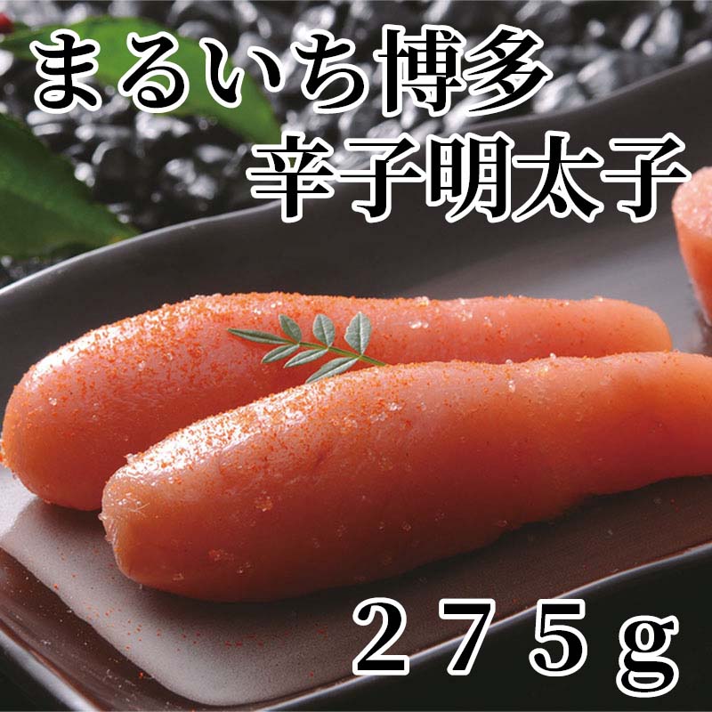 博多のうまかもん勢ぞろい！！本場の辛子明太子をご賞味ください。【商品提供者コメント】 ●名称／辛子めんたいこ ●商品内容／275g ●原料原産地／スケトウダラの卵＝ロシア産またはアメリカ産 ●賞味期間／冷蔵で14日 ●アレルギー／「小麦」「卵」「乳」　 ●原材料／すけとうだらの卵（ロシア又はアメリカ）、食塩、醤油、発酵調味料、たん白加水分解物、唐辛子／甘味料（ソルビトール）、調味料（アミノ酸等）、グリシン、pH調整剤、酸化防止剤（ビタミンC）、ナイアシン、香料、酵素、発色剤（亜硝酸Na）、（一部に卵・小麦・乳成分・大豆を含む） ●保存方法／要冷蔵（10℃以下） ●製造者名(加工業者名)／九州丸一食品株式会社（福岡市南区清水4丁目8-8） 【キャンセルについて】 ●お申し込み後のキャンセルは、原則受け付けておりません。 【配送について】 ●こちらの商品は6日〜10日程度でお届けいたします。 また、冷蔵便でのお届けとなります。あらかじめご了承下さい。 ※農産物、水産物等については天候、作柄状況により、商品のお届けが前後する場合がございます。あらかじめご了承ください。 ●年内お届けのご希望は、2026年12月15日（火）までにお申込みください。12月16日（水）以降は年内にお届けできない場合があります。 なお、年始の発送は2027年1月6日（水）からとなります。 ●お届けまでに祝日・大型連休・年末年始等をはさむ場合、お届けに日数がかかることがございます。あらかじめご了承ください。 ●お受け取り頂けない商品につきましては、再発送、ご返金、ポイントの返還は致しかねます。あらかじめご了承下さい。 【のし・について】 ●一部の商品はのしのご希望を承ります。 ※選択肢にないのしの種類はお選びいただけません。 ※名入れはお受けできません。 ※商品によっては「短冊のし」や「簡易のしシール」でお届けとなる場合がございます。 ※ゆうパケットでお届けする商品にはご指定できません。 ●「御歳暮のし」をご指定いただきました商品は、配達希望日のご指定がない場合は2026年12月1日（火）以降順次お届けいたします。 ※青果物等、配達期間限定の商品は「御歳暮のし」をご指定いただいても、12月1日（火）以前にお届けする場合がありますので、あらかじめご了承ください。 【配達不可地域について】 ●島しょ（東京都・鹿児島県・沖縄県）の一部へのお届けについては、生もの（消費・賞味期間5日以内）・生鮮品 （果物・野菜・活魚介類）の一部・冷凍品・生花（セット商品を含む）は受付ができませんのでご了承ください。 【その他ご注意】 ※表示価格（商品代金）には送料・消費税が含まれています。 ※商品画像はイメージです。「商品内容」として記載されていないものや「小道具類」はお届けする商品に含まれておりませんので、商品内容をお確かめの上、お申込みください。 ※消費・賞味期間5日以内の商品をお申込みの場合は、お届けが消費・賞味期限の最終日になることがありますのでご了承ください。 ※青果物のサイズ指定はできません。天候によりお届け期間が変更になる場合がございます。果物については種が入る場合もあります。 ※「消費期間」は製造(加工)日から安全に召し上がれる日まで、「賞味期間」は製造(加工)日から品質の保持が十分に可能な日までをそれぞれ期間で表示しています。お届け日からの期間を保証するものではありません。 ※複数の商品がセットになっている場合、最も短い期間を表示しています。なお、法律に基づく賞味（消費）期限については、各お届け商品に記載しています。 ※花卉・花弁の開花状態及び花色、リボン、ラッピング(包装)等は多少異なる場合があります。 ※商品のパッケージ・小物のデザインは変更になる場合があります。 ※複数商品の一括送付及び同時発送はできません。また、ご依頼主様とお届け先様が同じ場合、同日のお申込みであっても商品によりお届け日が異なる場合がございますので、あらかじめご了承ください。 ※天候や生育状況等により予定の時期よりもお届けが前後することがございます。その際は、早着・ 遅延のご案内、代替商品又は解約等のご案内をさせていただく場合がございます。 【季節の贈り物に】 お年賀 迎春 お正月 年末年始 バレンタイン ホワイトデー 卒業式 卒園式 入学式 入園式 母の日 父の日 御中元 お中元 暑中御見舞 残暑御見舞 敬老の日 ハロウィン クリスマス 冬ギフト お歳暮 御歳暮 【ちょっとした手土産・プレゼントに】 御祝 御礼 謝礼 御挨拶 粗品 お使い物 贈答品 ギフト プレゼント お土産 手土産 贈りもの 進物 お返し 【お祝い・お返しの品に】 引き出物 お祝い 内祝 結婚祝 結婚内祝 出産祝 出産内祝 引き菓子 快気祝 快気内祝 プチギフト 結婚引出物 七五三 卒業祝い 卒園祝い 入学祝い 入園祝い 進学内祝 入学内祝 寿 開店祝 開業祝 新築祝