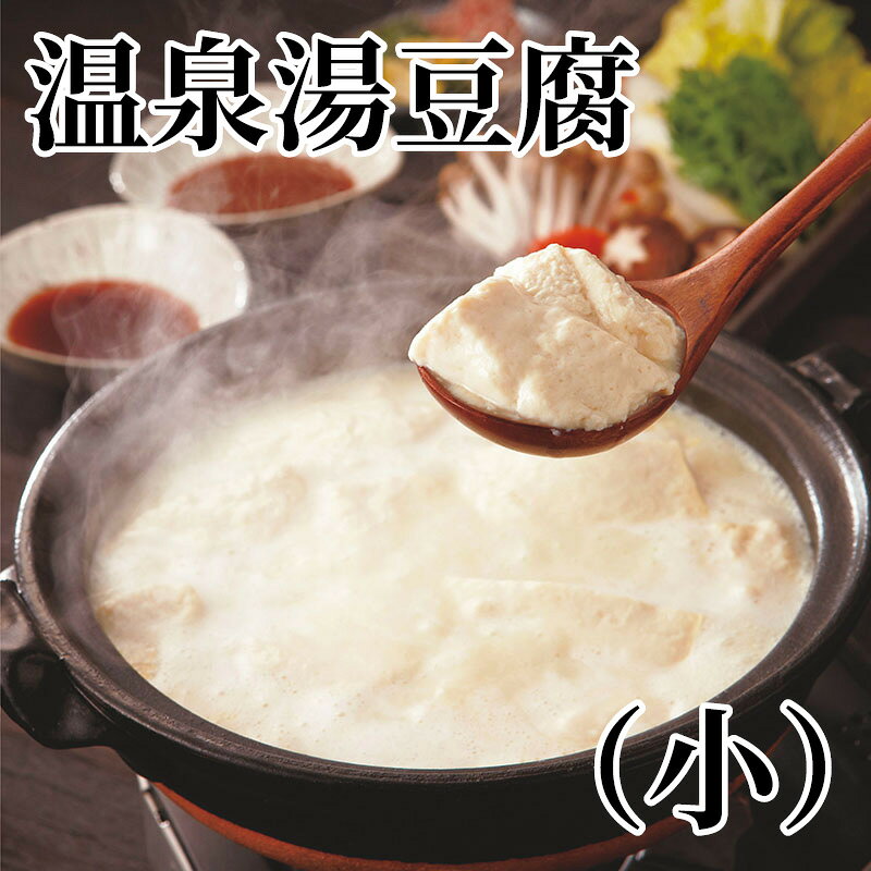 温泉湯豆腐（小） 送料込み ギフト プレゼント 贈答 お取り寄せ お土産 (レビュー記入で300円OFFクーポン配布中)