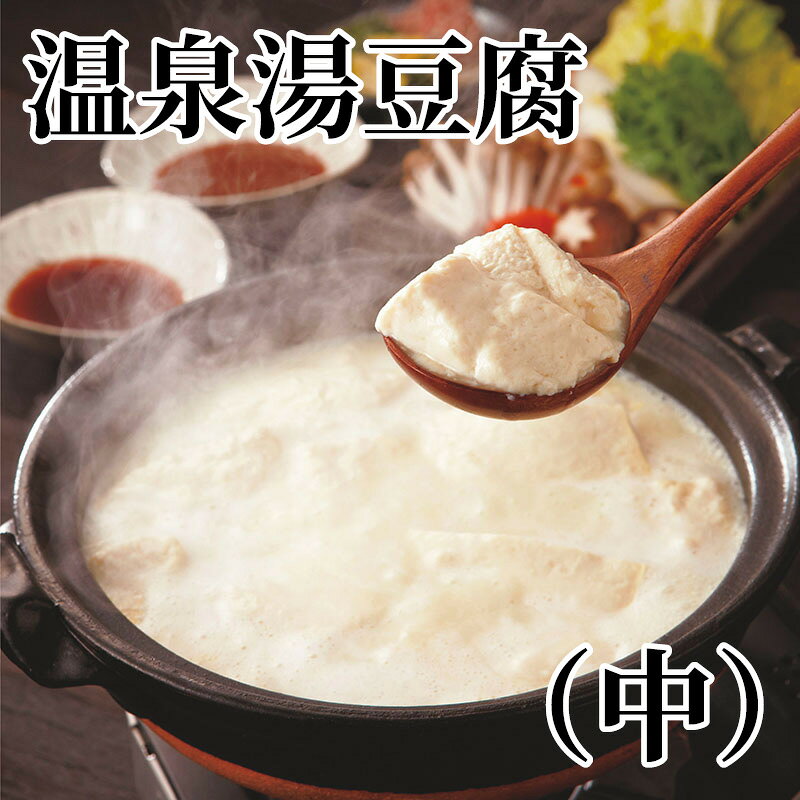 温泉湯豆腐（中） 送料込み ギフト プレゼント 贈答 お取り寄せ お土産 (レビュー記入で300円OFFクーポン配布中)