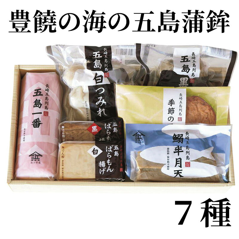 本当に美味しい蒲鉾は魚の味がします。こだわりの製法で作った五島蒲鉾詰合せをお届けします。是非お召し上がりください。【商品提供者コメント】 ●名称／魚肉練製品（揚げかまぼこ）、魚肉練製品（鰯半月天）、魚肉練製品、魚肉練製品（板付かまぼこ） ●商品内容／五島一番（赤）250g、五島つみれ（白・黒 各170g）、鰯半月天2枚、季節の天ぷら100g、ばらもん揚げ（白・黒 各1枚） ●賞味期間／冷蔵で30日 ●アレルギー／「卵」　 ●原材料／・ばらもん揚げ（黒） 魚肉（国産）、卵、加工黒糖、食塩、植物油 ・ばらもん揚げ（白） 魚肉（米国産又は国産又はその他）、卵、三温糖、食塩、植物油 ・鰯半月天 魚肉（いわし、あじ、きびなご）（国産）、卵、でん粉、加工黒糖、食塩、植物油／調味料（アミノ酸等） ・季節の天ぷら 魚肉（米国産又は国産又はその他）、ひじき、卵、でん粉、三温糖、食塩、植物油 ・五島つみれ（黒） 魚肉（国産）、卵、でん粉、加工黒糖、食塩／調味料（アミノ酸等） ・五島つみれ（白） 魚肉（米国産又は国産又はその他）、卵、でん粉、三温糖、食塩／調味料（アミノ酸等） ・五島一番（赤） 魚肉（米国産又は国産又はその他）、卵、でん粉、砂糖、食塩／調味料（アミノ酸等）、着色料（コチニール色素） ●保存方法／要冷蔵（10℃以下で保存して下さい） ●製造者名(加工業者名)／株式会社浜口水産（長崎県五島市富江町富江357番地230） 【キャンセルについて】 ●お申し込み後のキャンセルは、原則受け付けておりません。 【配送について】 ●こちらの商品は6日〜10日程度でお届けいたします。 また、冷蔵便でのお届けとなります。あらかじめご了承下さい。 ※農産物、水産物等については天候、作柄状況により、商品のお届けが前後する場合がございます。あらかじめご了承ください。 ●年内お届けのご希望は、2026年12月15日（火）までにお申込みください。12月16日（水）以降は年内にお届けできない場合があります。 なお、年始の発送は2027年1月6日（水）からとなります。 ●お届けまでに祝日・大型連休・年末年始等をはさむ場合、お届けに日数がかかることがございます。あらかじめご了承ください。 ●お受け取り頂けない商品につきましては、再発送、ご返金、ポイントの返還は致しかねます。あらかじめご了承下さい。 【のし・について】 ●一部の商品はのしのご希望を承ります。 ※選択肢にないのしの種類はお選びいただけません。 ※名入れはお受けできません。 ※商品によっては「短冊のし」や「簡易のしシール」でお届けとなる場合がございます。 ※ゆうパケットでお届けする商品にはご指定できません。 ●「御歳暮のし」をご指定いただきました商品は、配達希望日のご指定がない場合は2026年12月1日（火）以降順次お届けいたします。 ※青果物等、配達期間限定の商品は「御歳暮のし」をご指定いただいても、12月1日（火）以前にお届けする場合がありますので、あらかじめご了承ください。 【配達不可地域について】 ●島しょ（東京都・鹿児島県・沖縄県）の一部へのお届けについては、生もの（消費・賞味期間5日以内）・生鮮品 （果物・野菜・活魚介類）の一部・冷凍品・生花（セット商品を含む）は受付ができませんのでご了承ください。 【その他ご注意】 ※表示価格（商品代金）には送料・消費税が含まれています。 ※商品画像はイメージです。「商品内容」として記載されていないものや「小道具類」はお届けする商品に含まれておりませんので、商品内容をお確かめの上、お申込みください。 ※消費・賞味期間5日以内の商品をお申込みの場合は、お届けが消費・賞味期限の最終日になることがありますのでご了承ください。 ※青果物のサイズ指定はできません。天候によりお届け期間が変更になる場合がございます。果物については種が入る場合もあります。 ※「消費期間」は製造(加工)日から安全に召し上がれる日まで、「賞味期間」は製造(加工)日から品質の保持が十分に可能な日までをそれぞれ期間で表示しています。お届け日からの期間を保証するものではありません。 ※複数の商品がセットになっている場合、最も短い期間を表示しています。なお、法律に基づく賞味（消費）期限については、各お届け商品に記載しています。 ※花卉・花弁の開花状態及び花色、リボン、ラッピング(包装)等は多少異なる場合があります。 ※商品のパッケージ・小物のデザインは変更になる場合があります。 ※複数商品の一括送付及び同時発送はできません。また、ご依頼主様とお届け先様が同じ場合、同日のお申込みであっても商品によりお届け日が異なる場合がございますので、あらかじめご了承ください。 ※天候や生育状況等により予定の時期よりもお届けが前後することがございます。その際は、早着・ 遅延のご案内、代替商品又は解約等のご案内をさせていただく場合がございます。 【季節の贈り物に】 お年賀 迎春 お正月 年末年始 バレンタイン ホワイトデー 卒業式 卒園式 入学式 入園式 母の日 父の日 御中元 お中元 暑中御見舞 残暑御見舞 敬老の日 ハロウィン クリスマス 冬ギフト お歳暮 御歳暮 【ちょっとした手土産・プレゼントに】 御祝 御礼 謝礼 御挨拶 粗品 お使い物 贈答品 ギフト プレゼント お土産 手土産 贈りもの 進物 お返し 【お祝い・お返しの品に】 引き出物 お祝い 内祝 結婚祝 結婚内祝 出産祝 出産内祝 引き菓子 快気祝 快気内祝 プチギフト 結婚引出物 七五三 卒業祝い 卒園祝い 入学祝い 入園祝い 進学内祝 入学内祝 寿 開店祝 開業祝 新築祝