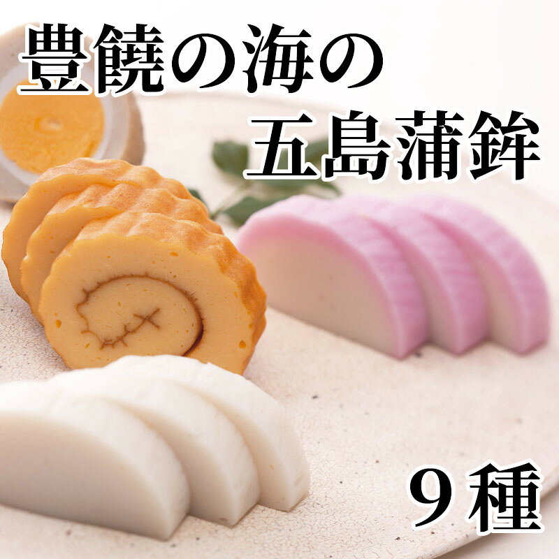 豊饒の海の五島蒲鉾　9種 送料込み ギフト プレゼント 贈答 お取り寄せ お土産 (レ...