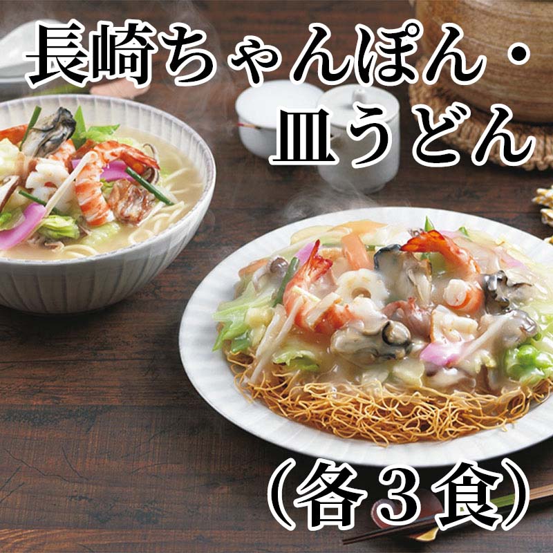 中太麺とあっさりコクのあるスープのちゃんぽん、香ばしい揚麺にたっぷりあんかけが美味しい皿うどんの詰合せです。【商品提供者コメント】 ●名称／中華めん（半生）、中華めん（油揚げ） ●商品内容／ちゃんぽん（半生めん100g、スープ・調理油付）×3、皿うどん（めん60g、スープ・調理油付）×3 ●賞味期間／常温で90日 ●アレルギー／「小麦」「乳」　 ●原材料／・ちゃんぽん （めん）小麦粉（国内製造）、還元水飴、発酵調味料、食酢、食塩／かんすい、クチナシ色素、（一部に小麦を含む） （スープ）食塩（国内製造）、ポークパウダー、ブドウ糖、脱脂粉乳、貝エキス、香辛料／調味料（アミノ酸等）、着色料（カラメル）、（一部に乳成分・小麦・大豆・豚肉を含む） （調理油）調製ラード（国内製造）、食用植物油脂／酸化防止剤（ビタミンE）、（一部に大豆・ごまを含む） ・皿うどん （めん）小麦粉（国内製造）、食用植物油脂／かんすい、（一部に小麦を含む） （スープ）コーンスターチ（国内製造）、砂糖、ポテトスターチ、食塩、チキンパウダー、ポークパウダー、粉末しょうゆ、たん白加水分解物、酵母エキス、貝エキス、しいたけエキス、たまねぎ粉末、なたね油／調味料（アミノ酸等）、酸味料、着色料（カラメル）、（一部に小麦・鶏肉・豚肉・大豆を含む） （調理油）調製ラード（国内製造）／酸化防止剤（ビタミンE） ●保存方法／直射日光・高温多湿を避け、常温で保存してください。 ●製造者名(加工業者名)／株式会社みろく屋（長崎市葉山1丁目28番15号　S＆B葉山 4F） 【キャンセルについて】 ●お申し込み後のキャンセルは、原則受け付けておりません。 【配送について】 ●こちらの商品は6日〜10日程度でお届けいたします。 また、常温便でのお届けとなります。あらかじめご了承下さい。 ※農産物、水産物等については天候、作柄状況により、商品のお届けが前後する場合がございます。あらかじめご了承ください。 ●年内お届けのご希望は、2026年12月15日（火）までにお申込みください。12月16日（水）以降は年内にお届けできない場合があります。 なお、年始の発送は2027年1月6日（水）からとなります。 ●お届けまでに祝日・大型連休・年末年始等をはさむ場合、お届けに日数がかかることがございます。あらかじめご了承ください。 ●お受け取り頂けない商品につきましては、再発送、ご返金、ポイントの返還は致しかねます。あらかじめご了承下さい。 【のし・について】 ●一部の商品はのしのご希望を承ります。 ※選択肢にないのしの種類はお選びいただけません。 ※名入れはお受けできません。 ※商品によっては「短冊のし」や「簡易のしシール」でお届けとなる場合がございます。 ※ゆうパケットでお届けする商品にはご指定できません。 ●「御歳暮のし」をご指定いただきました商品は、配達希望日のご指定がない場合は2026年12月1日（火）以降順次お届けいたします。 ※青果物等、配達期間限定の商品は「御歳暮のし」をご指定いただいても、12月1日（火）以前にお届けする場合がありますので、あらかじめご了承ください。 【配達不可地域について】 ●島しょ（東京都・鹿児島県・沖縄県）の一部へのお届けについては、生もの（消費・賞味期間5日以内）・生鮮品 （果物・野菜・活魚介類）の一部・冷凍品・生花（セット商品を含む）は受付ができませんのでご了承ください。 【その他ご注意】 ※表示価格（商品代金）には送料・消費税が含まれています。 ※商品画像はイメージです。「商品内容」として記載されていないものや「小道具類」はお届けする商品に含まれておりませんので、商品内容をお確かめの上、お申込みください。 ※消費・賞味期間5日以内の商品をお申込みの場合は、お届けが消費・賞味期限の最終日になることがありますのでご了承ください。 ※青果物のサイズ指定はできません。天候によりお届け期間が変更になる場合がございます。果物については種が入る場合もあります。 ※「消費期間」は製造(加工)日から安全に召し上がれる日まで、「賞味期間」は製造(加工)日から品質の保持が十分に可能な日までをそれぞれ期間で表示しています。お届け日からの期間を保証するものではありません。 ※複数の商品がセットになっている場合、最も短い期間を表示しています。なお、法律に基づく賞味（消費）期限については、各お届け商品に記載しています。 ※花卉・花弁の開花状態及び花色、リボン、ラッピング(包装)等は多少異なる場合があります。 ※商品のパッケージ・小物のデザインは変更になる場合があります。 ※複数商品の一括送付及び同時発送はできません。また、ご依頼主様とお届け先様が同じ場合、同日のお申込みであっても商品によりお届け日が異なる場合がございますので、あらかじめご了承ください。 ※天候や生育状況等により予定の時期よりもお届けが前後することがございます。その際は、早着・ 遅延のご案内、代替商品又は解約等のご案内をさせていただく場合がございます。 【季節の贈り物に】 お年賀 迎春 お正月 年末年始 バレンタイン ホワイトデー 卒業式 卒園式 入学式 入園式 母の日 父の日 御中元 お中元 暑中御見舞 残暑御見舞 敬老の日 ハロウィン クリスマス 冬ギフト お歳暮 御歳暮 【ちょっとした手土産・プレゼントに】 御祝 御礼 謝礼 御挨拶 粗品 お使い物 贈答品 ギフト プレゼント お土産 手土産 贈りもの 進物 お返し 【お祝い・お返しの品に】 引き出物 お祝い 内祝 結婚祝 結婚内祝 出産祝 出産内祝 引き菓子 快気祝 快気内祝 プチギフト 結婚引出物 七五三 卒業祝い 卒園祝い 入学祝い 入園祝い 進学内祝 入学内祝 寿 開店祝 開業祝 新築祝