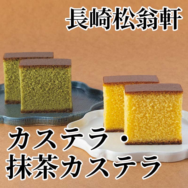 天和元年創業、しっとりふんわりとした優しい味わいのカステラと、抹茶の香り高い、風味豊かな抹茶カステラとの詰合せです。【商品提供者コメント】 ●名称／カステラ ●商品内容／カステラ350g×2、抹茶カステラ350g ●賞味期間／常温で19日 ●アレルギー／「小麦」「卵」　 ●原材料／・カステラ 砂糖（国内製造）、卵、小麦粉、水飴 ・抹茶カステラ 砂糖（国内製造）、卵、小麦粉、水飴、洋酒、抹茶／着色料（クロレラ末）、香料 ●保存方法／直射日光・高温多湿を避け、常温で保存してください。 ●製造者名(加工業者名)／株式会社　松翁軒（長崎県長崎市魚の町3-19） 【キャンセルについて】 ●お申し込み後のキャンセルは、原則受け付けておりません。 【配送について】 ●こちらの商品は6日〜10日程度でお届けいたします。 また、常温便でのお届けとなります。あらかじめご了承下さい。 ※農産物、水産物等については天候、作柄状況により、商品のお届けが前後する場合がございます。あらかじめご了承ください。 ●年内お届けのご希望は、2026年12月15日（火）までにお申込みください。12月16日（水）以降は年内にお届けできない場合があります。 なお、年始の発送は2027年1月6日（水）からとなります。 ●お届けまでに祝日・大型連休・年末年始等をはさむ場合、お届けに日数がかかることがございます。あらかじめご了承ください。 ●お受け取り頂けない商品につきましては、再発送、ご返金、ポイントの返還は致しかねます。あらかじめご了承下さい。 【のし・について】 ●一部の商品はのしのご希望を承ります。 ※選択肢にないのしの種類はお選びいただけません。 ※名入れはお受けできません。 ※商品によっては「短冊のし」や「簡易のしシール」でお届けとなる場合がございます。 ※ゆうパケットでお届けする商品にはご指定できません。 ●「御歳暮のし」をご指定いただきました商品は、配達希望日のご指定がない場合は2026年12月1日（火）以降順次お届けいたします。 ※青果物等、配達期間限定の商品は「御歳暮のし」をご指定いただいても、12月1日（火）以前にお届けする場合がありますので、あらかじめご了承ください。 【配達不可地域について】 ●島しょ（東京都・鹿児島県・沖縄県）の一部へのお届けについては、生もの（消費・賞味期間5日以内）・生鮮品 （果物・野菜・活魚介類）の一部・冷凍品・生花（セット商品を含む）は受付ができませんのでご了承ください。 【その他ご注意】 ※表示価格（商品代金）には送料・消費税が含まれています。 ※商品画像はイメージです。「商品内容」として記載されていないものや「小道具類」はお届けする商品に含まれておりませんので、商品内容をお確かめの上、お申込みください。 ※消費・賞味期間5日以内の商品をお申込みの場合は、お届けが消費・賞味期限の最終日になることがありますのでご了承ください。 ※青果物のサイズ指定はできません。天候によりお届け期間が変更になる場合がございます。果物については種が入る場合もあります。 ※「消費期間」は製造(加工)日から安全に召し上がれる日まで、「賞味期間」は製造(加工)日から品質の保持が十分に可能な日までをそれぞれ期間で表示しています。お届け日からの期間を保証するものではありません。 ※複数の商品がセットになっている場合、最も短い期間を表示しています。なお、法律に基づく賞味（消費）期限については、各お届け商品に記載しています。 ※花卉・花弁の開花状態及び花色、リボン、ラッピング(包装)等は多少異なる場合があります。 ※商品のパッケージ・小物のデザインは変更になる場合があります。 ※複数商品の一括送付及び同時発送はできません。また、ご依頼主様とお届け先様が同じ場合、同日のお申込みであっても商品によりお届け日が異なる場合がございますので、あらかじめご了承ください。 ※天候や生育状況等により予定の時期よりもお届けが前後することがございます。その際は、早着・ 遅延のご案内、代替商品又は解約等のご案内をさせていただく場合がございます。 【季節の贈り物に】 お年賀 迎春 お正月 年末年始 バレンタイン ホワイトデー 卒業式 卒園式 入学式 入園式 母の日 父の日 御中元 お中元 暑中御見舞 残暑御見舞 敬老の日 ハロウィン クリスマス 冬ギフト お歳暮 御歳暮 【ちょっとした手土産・プレゼントに】 御祝 御礼 謝礼 御挨拶 粗品 お使い物 贈答品 ギフト プレゼント お土産 手土産 贈りもの 進物 お返し 【お祝い・お返しの品に】 引き出物 お祝い 内祝 結婚祝 結婚内祝 出産祝 出産内祝 引き菓子 快気祝 快気内祝 プチギフト 結婚引出物 七五三 卒業祝い 卒園祝い 入学祝い 入園祝い 進学内祝 入学内祝 寿 開店祝 開業祝 新築祝