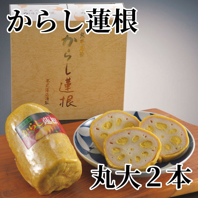 熊本の代表的郷土料理「からし蓮根」です。【商品提供者コメント】 ●名称／からしれんこん ●商品内容／540g（2本） ●原料原産地／れんこん＝中国産 ●賞味期間／冷蔵で7日 ●アレルギー／「小麦」　 ●原材料／蓮根（中国）、みそ、小麦粉、からし、コーンスターチ、水飴、植物油、香辛料／ソルビット、pH調整剤、調味料（アミノ酸等）、保存料（ソルビン酸K）、着色料（うこん、クチナシ、ビタミンB2）、酸化防止剤（ビタミンC）、甘味料（ステビア）、（一部に小麦・大豆を含む） ●保存方法／要冷蔵（10℃以下） ●製造者名(加工業者名)／（有）高見商店（熊本県八代市海士江町2675-1） 【キャンセルについて】 ●お申し込み後のキャンセルは、原則受け付けておりません。 【配送について】 ●こちらの商品は6日〜10日程度でお届けいたします。 また、冷蔵便でのお届けとなります。あらかじめご了承下さい。 ※農産物、水産物等については天候、作柄状況により、商品のお届けが前後する場合がございます。あらかじめご了承ください。 ●年内お届けのご希望は、2026年12月15日（火）までにお申込みください。12月16日（水）以降は年内にお届けできない場合があります。 なお、年始の発送は2027年1月6日（水）からとなります。 ●お届けまでに祝日・大型連休・年末年始等をはさむ場合、お届けに日数がかかることがございます。あらかじめご了承ください。 ●お受け取り頂けない商品につきましては、再発送、ご返金、ポイントの返還は致しかねます。あらかじめご了承下さい。 【のし・について】 ●一部の商品はのしのご希望を承ります。 ※選択肢にないのしの種類はお選びいただけません。 ※名入れはお受けできません。 ※商品によっては「短冊のし」や「簡易のしシール」でお届けとなる場合がございます。 ※ゆうパケットでお届けする商品にはご指定できません。 ●「御歳暮のし」をご指定いただきました商品は、配達希望日のご指定がない場合は2026年12月1日（火）以降順次お届けいたします。 ※青果物等、配達期間限定の商品は「御歳暮のし」をご指定いただいても、12月1日（火）以前にお届けする場合がありますので、あらかじめご了承ください。 【配達不可地域について】 ●島しょ（東京都・鹿児島県・沖縄県）の一部へのお届けについては、生もの（消費・賞味期間5日以内）・生鮮品 （果物・野菜・活魚介類）の一部・冷凍品・生花（セット商品を含む）は受付ができませんのでご了承ください。 【その他ご注意】 ※表示価格（商品代金）には送料・消費税が含まれています。 ※商品画像はイメージです。「商品内容」として記載されていないものや「小道具類」はお届けする商品に含まれておりませんので、商品内容をお確かめの上、お申込みください。 ※消費・賞味期間5日以内の商品をお申込みの場合は、お届けが消費・賞味期限の最終日になることがありますのでご了承ください。 ※青果物のサイズ指定はできません。天候によりお届け期間が変更になる場合がございます。果物については種が入る場合もあります。 ※「消費期間」は製造(加工)日から安全に召し上がれる日まで、「賞味期間」は製造(加工)日から品質の保持が十分に可能な日までをそれぞれ期間で表示しています。お届け日からの期間を保証するものではありません。 ※複数の商品がセットになっている場合、最も短い期間を表示しています。なお、法律に基づく賞味（消費）期限については、各お届け商品に記載しています。 ※花卉・花弁の開花状態及び花色、リボン、ラッピング(包装)等は多少異なる場合があります。 ※商品のパッケージ・小物のデザインは変更になる場合があります。 ※複数商品の一括送付及び同時発送はできません。また、ご依頼主様とお届け先様が同じ場合、同日のお申込みであっても商品によりお届け日が異なる場合がございますので、あらかじめご了承ください。 ※天候や生育状況等により予定の時期よりもお届けが前後することがございます。その際は、早着・ 遅延のご案内、代替商品又は解約等のご案内をさせていただく場合がございます。 【季節の贈り物に】 お年賀 迎春 お正月 年末年始 バレンタイン ホワイトデー 卒業式 卒園式 入学式 入園式 母の日 父の日 御中元 お中元 暑中御見舞 残暑御見舞 敬老の日 ハロウィン クリスマス 冬ギフト お歳暮 御歳暮 【ちょっとした手土産・プレゼントに】 御祝 御礼 謝礼 御挨拶 粗品 お使い物 贈答品 ギフト プレゼント お土産 手土産 贈りもの 進物 お返し 【お祝い・お返しの品に】 引き出物 お祝い 内祝 結婚祝 結婚内祝 出産祝 出産内祝 引き菓子 快気祝 快気内祝 プチギフト 結婚引出物 七五三 卒業祝い 卒園祝い 入学祝い 入園祝い 進学内祝 入学内祝 寿 開店祝 開業祝 新築祝
