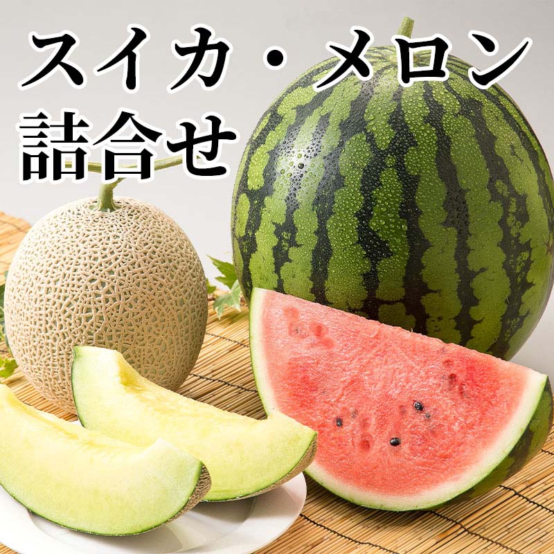 メロンは甘くとろけるような味、ハウス栽培してお届けします。スイカはシャキッとした歯ざわりとさわやかな甘さが特徴。マスクメロンは1株に1個だけ玉吊りし、大事に育てています。【商品提供者コメント】 ●名称／スイカ、メロン ●商品内容／スイカ3.5kg、マスクメロン1.4kg ●原産地／熊本県　 ●原材料／●保存方法／●製造者名(加工業者名)／ 【キャンセルについて】 ●お申し込み後のキャンセルは、原則受け付けておりません。 【配送について】 ●こちらの商品は6日〜10日程度でお届けいたします。 また、常温便でのお届けとなります。あらかじめご了承下さい。 ※農産物、水産物等については天候、作柄状況により、商品のお届けが前後する場合がございます。あらかじめご了承ください。 ●年内お届けのご希望は、2026年12月15日（火）までにお申込みください。12月16日（水）以降は年内にお届けできない場合があります。 なお、年始の発送は2027年1月6日（水）からとなります。 ●お届けまでに祝日・大型連休・年末年始等をはさむ場合、お届けに日数がかかることがございます。あらかじめご了承ください。 ●お受け取り頂けない商品につきましては、再発送、ご返金、ポイントの返還は致しかねます。あらかじめご了承下さい。 【のし・について】 ●一部の商品はのしのご希望を承ります。 ※選択肢にないのしの種類はお選びいただけません。 ※名入れはお受けできません。 ※商品によっては「短冊のし」や「簡易のしシール」でお届けとなる場合がございます。 ※ゆうパケットでお届けする商品にはご指定できません。 ●「御歳暮のし」をご指定いただきました商品は、配達希望日のご指定がない場合は2026年12月1日（火）以降順次お届けいたします。 ※青果物等、配達期間限定の商品は「御歳暮のし」をご指定いただいても、12月1日（火）以前にお届けする場合がありますので、あらかじめご了承ください。 【配達不可地域について】 ●島しょ（東京都・鹿児島県・沖縄県）の一部へのお届けについては、生もの（消費・賞味期間5日以内）・生鮮品 （果物・野菜・活魚介類）の一部・冷凍品・生花（セット商品を含む）は受付ができませんのでご了承ください。 【その他ご注意】 ※表示価格（商品代金）には送料・消費税が含まれています。 ※商品画像はイメージです。「商品内容」として記載されていないものや「小道具類」はお届けする商品に含まれておりませんので、商品内容をお確かめの上、お申込みください。 ※消費・賞味期間5日以内の商品をお申込みの場合は、お届けが消費・賞味期限の最終日になることがありますのでご了承ください。 ※青果物のサイズ指定はできません。天候によりお届け期間が変更になる場合がございます。果物については種が入る場合もあります。 ※「消費期間」は製造(加工)日から安全に召し上がれる日まで、「賞味期間」は製造(加工)日から品質の保持が十分に可能な日までをそれぞれ期間で表示しています。お届け日からの期間を保証するものではありません。 ※複数の商品がセットになっている場合、最も短い期間を表示しています。なお、法律に基づく賞味（消費）期限については、各お届け商品に記載しています。 ※花卉・花弁の開花状態及び花色、リボン、ラッピング(包装)等は多少異なる場合があります。 ※商品のパッケージ・小物のデザインは変更になる場合があります。 ※複数商品の一括送付及び同時発送はできません。また、ご依頼主様とお届け先様が同じ場合、同日のお申込みであっても商品によりお届け日が異なる場合がございますので、あらかじめご了承ください。 ※天候や生育状況等により予定の時期よりもお届けが前後することがございます。その際は、早着・ 遅延のご案内、代替商品又は解約等のご案内をさせていただく場合がございます。 【季節の贈り物に】 お年賀 迎春 お正月 年末年始 バレンタイン ホワイトデー 卒業式 卒園式 入学式 入園式 母の日 父の日 御中元 お中元 暑中御見舞 残暑御見舞 敬老の日 ハロウィン クリスマス 冬ギフト お歳暮 御歳暮 【ちょっとした手土産・プレゼントに】 御祝 御礼 謝礼 御挨拶 粗品 お使い物 贈答品 ギフト プレゼント お土産 手土産 贈りもの 進物 お返し 【お祝い・お返しの品に】 引き出物 お祝い 内祝 結婚祝 結婚内祝 出産祝 出産内祝 引き菓子 快気祝 快気内祝 プチギフト 結婚引出物 七五三 卒業祝い 卒園祝い 入学祝い 入園祝い 進学内祝 入学内祝 寿 開店祝 開業祝 新築祝