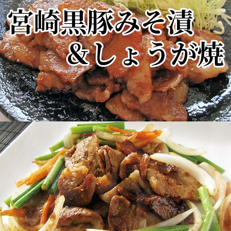 宮崎県産黒豚を使用。黒豚スライスを独自配合のみそたれ、自家製生姜たれで味付けしました。【商品提供者コメント】 ●名称／豚肉（黒豚）みそ漬、黒豚しょうが焼肉 ●商品内容／宮崎黒豚みそ漬130g×3、宮崎黒豚しょうが焼150g×2 ●原料原産地／豚肉＝宮崎県産　しょうが＝中国産 ●賞味期間／冷蔵で7日 ●アレルギー／「小麦」　 ●原材料／・宮崎黒豚みそ漬 豚肉（宮崎県産黒豚）、味噌、醤油、砂糖、還元水飴、にんにく、ごま油、ごま、唐辛子、生姜／調味料（アミノ酸等）、紅こうじ色素、（一部に小麦・豚肉・大豆・ごまを含む） ・宮崎黒豚しょうが焼 豚肉（宮崎県産黒豚）、醤油、生姜、砂糖、味噌、みりん風調味料、にんにく、ごま油、食塩、ごま、なたね油、唐辛子／調味料（アミノ酸等）、酒精、酵素、酸味料、（一部に小麦・豚肉・大豆・ごまを含む） ●保存方法／冷蔵　10℃以下保存 ●製造者名(加工業者名)／株式会社中村食肉　蓼池工場（宮崎県北諸県郡三股町大字蓼池3416番） 【キャンセルについて】 ●お申し込み後のキャンセルは、原則受け付けておりません。 【配送について】 ●こちらの商品は6日〜10日程度でお届けいたします。 また、冷蔵便でのお届けとなります。あらかじめご了承下さい。 ※農産物、水産物等については天候、作柄状況により、商品のお届けが前後する場合がございます。あらかじめご了承ください。 ●年内お届けのご希望は、2026年12月15日（火）までにお申込みください。12月16日（水）以降は年内にお届けできない場合があります。 なお、年始の発送は2027年1月6日（水）からとなります。 ●お届けまでに祝日・大型連休・年末年始等をはさむ場合、お届けに日数がかかることがございます。あらかじめご了承ください。 ●お受け取り頂けない商品につきましては、再発送、ご返金、ポイントの返還は致しかねます。あらかじめご了承下さい。 【のし・について】 ●一部の商品はのしのご希望を承ります。 ※選択肢にないのしの種類はお選びいただけません。 ※名入れはお受けできません。 ※商品によっては「短冊のし」や「簡易のしシール」でお届けとなる場合がございます。 ※ゆうパケットでお届けする商品にはご指定できません。 ●「御歳暮のし」をご指定いただきました商品は、配達希望日のご指定がない場合は2026年12月1日（火）以降順次お届けいたします。 ※青果物等、配達期間限定の商品は「御歳暮のし」をご指定いただいても、12月1日（火）以前にお届けする場合がありますので、あらかじめご了承ください。 【配達不可地域について】 ●島しょ（東京都・鹿児島県・沖縄県）の一部へのお届けについては、生もの（消費・賞味期間5日以内）・生鮮品 （果物・野菜・活魚介類）の一部・冷凍品・生花（セット商品を含む）は受付ができませんのでご了承ください。 【その他ご注意】 ※表示価格（商品代金）には送料・消費税が含まれています。 ※商品画像はイメージです。「商品内容」として記載されていないものや「小道具類」はお届けする商品に含まれておりませんので、商品内容をお確かめの上、お申込みください。 ※消費・賞味期間5日以内の商品をお申込みの場合は、お届けが消費・賞味期限の最終日になることがありますのでご了承ください。 ※青果物のサイズ指定はできません。天候によりお届け期間が変更になる場合がございます。果物については種が入る場合もあります。 ※「消費期間」は製造(加工)日から安全に召し上がれる日まで、「賞味期間」は製造(加工)日から品質の保持が十分に可能な日までをそれぞれ期間で表示しています。お届け日からの期間を保証するものではありません。 ※複数の商品がセットになっている場合、最も短い期間を表示しています。なお、法律に基づく賞味（消費）期限については、各お届け商品に記載しています。 ※花卉・花弁の開花状態及び花色、リボン、ラッピング(包装)等は多少異なる場合があります。 ※商品のパッケージ・小物のデザインは変更になる場合があります。 ※複数商品の一括送付及び同時発送はできません。また、ご依頼主様とお届け先様が同じ場合、同日のお申込みであっても商品によりお届け日が異なる場合がございますので、あらかじめご了承ください。 ※天候や生育状況等により予定の時期よりもお届けが前後することがございます。その際は、早着・ 遅延のご案内、代替商品又は解約等のご案内をさせていただく場合がございます。 【季節の贈り物に】 お年賀 迎春 お正月 年末年始 バレンタイン ホワイトデー 卒業式 卒園式 入学式 入園式 母の日 父の日 御中元 お中元 暑中御見舞 残暑御見舞 敬老の日 ハロウィン クリスマス 冬ギフト お歳暮 御歳暮 【ちょっとした手土産・プレゼントに】 御祝 御礼 謝礼 御挨拶 粗品 お使い物 贈答品 ギフト プレゼント お土産 手土産 贈りもの 進物 お返し 【お祝い・お返しの品に】 引き出物 お祝い 内祝 結婚祝 結婚内祝 出産祝 出産内祝 引き菓子 快気祝 快気内祝 プチギフト 結婚引出物 七五三 卒業祝い 卒園祝い 入学祝い 入園祝い 進学内祝 入学内祝 寿 開店祝 開業祝 新築祝