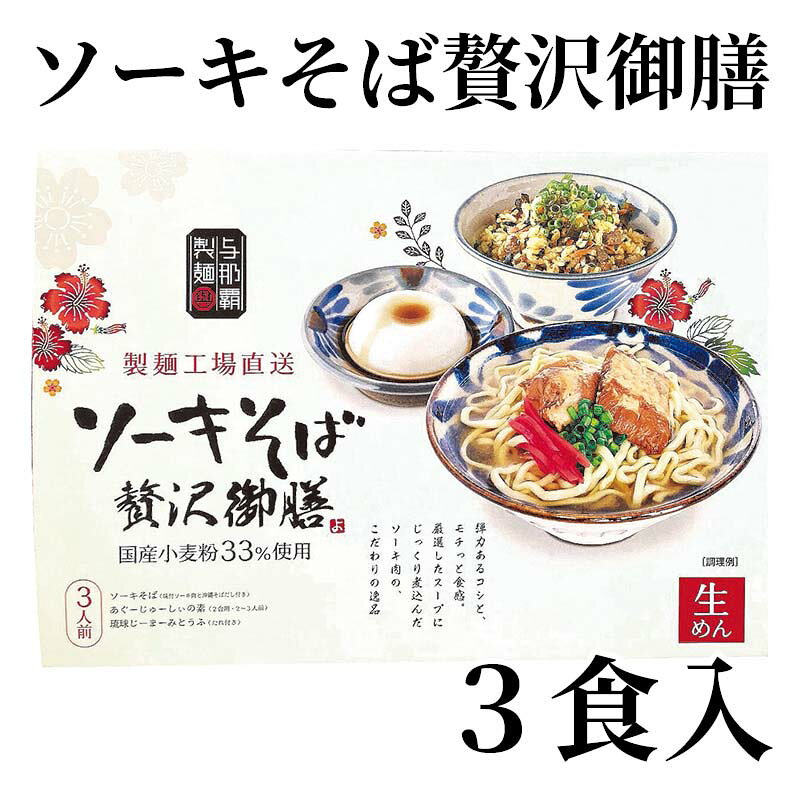 じゅーしぃ、じーまーみとうふも味わえるソーキそばセット。【商品提供者コメント】 ●名称／なま沖縄そば、たきこみごはんのもと、落花生加工品 ●商品内容／生めん110g・味付けソーキ30g・沖縄そばだし9g 各3、あぐーじゅーしぃの素180g、琉球じーまーみとうふ63g・たれ5g 各3 ●賞味期間／常温で90日 ●アレルギー／「小麦」「乳」「落花生」　 ●原材料／●ソーキそば生麺セット ・めん 小麦粉（国内製造）、食塩／加工澱粉、酒精、乳酸Na、かんすい、焼成Ca、（一部に小麦を含む） ・味付けソーキ 豚軟骨（国産）、しょう油、砂糖、食塩、香辛料／調味料（アミノ酸）、（一部に小麦・大豆・豚肉を含む） ・沖縄そばだし 食塩（国内製造）、乳糖、粉末醤油、ポーク香味調味料（ポークエキス粉末、麦芽糖、デキストリン、食塩、砂糖、その他）、かつおぶし粉末、砂糖、ポークエキス粉末、酵母エキス、香辛料、でん粉、こんぶ粉末／調味料（アミノ酸等）、香料、（一部に乳成分・小麦・大豆・鶏肉・豚肉を含む） ●あぐーじゅーしぃの素 調味液（しょう油、食塩、砂糖、畜肉エキス、その他）（国内製造）、豚肉（沖縄県産）、野菜（人参、ごぼう、しいたけ）、ひじき、豚肉煮汁、昆布、ポークエキス、食塩／調味料（アミノ酸等）、カラメル色素、（一部に小麦・豚肉・鶏肉・大豆を含む） ●琉球じーまーみとうふ ・本品 落花生（輸入）、塩／増粘剤（加工でん粉）、（一部に落花生を含む） ・たれ 醤油（国内製造）、砂糖（国内製造）、（一部に小麦・大豆を含む） ●保存方法／・ソーキそば生麺セット 直射日光を避けなるべく涼しいところで保存してください（25℃前後） ・あぐーじゅーしぃの素、琉球じーまーみとうふ 直射日光、高温を避け、常温で保存してください ●製造者名(加工業者名)／・ソーキそば生麺セット 株式会社 与那覇食品（沖縄県中頭郡西原町字小那覇1489-2） ・あぐーじゅーしぃの素 株式会社 沖縄ホーメル（沖縄県中頭郡中城村字当間758） ・琉球じーまーみとうふ 株式会社 ハドムフードサービス（沖縄県那覇市字小禄1351） 【キャンセルについて】 ●お申し込み後のキャンセルは、原則受け付けておりません。 【配送について】 ●こちらの商品は6日〜10日程度でお届けいたします。 また、常温便でのお届けとなります。あらかじめご了承下さい。 ※農産物、水産物等については天候、作柄状況により、商品のお届けが前後する場合がございます。あらかじめご了承ください。 ●年内お届けのご希望は、2026年12月15日（火）までにお申込みください。12月16日（水）以降は年内にお届けできない場合があります。 なお、年始の発送は2027年1月6日（水）からとなります。 ●お届けまでに祝日・大型連休・年末年始等をはさむ場合、お届けに日数がかかることがございます。あらかじめご了承ください。 ●お受け取り頂けない商品につきましては、再発送、ご返金、ポイントの返還は致しかねます。あらかじめご了承下さい。 【のし・について】 ●一部の商品はのしのご希望を承ります。 ※選択肢にないのしの種類はお選びいただけません。 ※名入れはお受けできません。 ※商品によっては「短冊のし」や「簡易のしシール」でお届けとなる場合がございます。 ※ゆうパケットでお届けする商品にはご指定できません。 ●「御歳暮のし」をご指定いただきました商品は、配達希望日のご指定がない場合は2026年12月1日（火）以降順次お届けいたします。 ※青果物等、配達期間限定の商品は「御歳暮のし」をご指定いただいても、12月1日（火）以前にお届けする場合がありますので、あらかじめご了承ください。 【配達不可地域について】 ●島しょ（東京都・鹿児島県・沖縄県）の一部へのお届けについては、生もの（消費・賞味期間5日以内）・生鮮品 （果物・野菜・活魚介類）の一部・冷凍品・生花（セット商品を含む）は受付ができませんのでご了承ください。 【その他ご注意】 ※表示価格（商品代金）には送料・消費税が含まれています。 ※商品画像はイメージです。「商品内容」として記載されていないものや「小道具類」はお届けする商品に含まれておりませんので、商品内容をお確かめの上、お申込みください。 ※消費・賞味期間5日以内の商品をお申込みの場合は、お届けが消費・賞味期限の最終日になることがありますのでご了承ください。 ※青果物のサイズ指定はできません。天候によりお届け期間が変更になる場合がございます。果物については種が入る場合もあります。 ※「消費期間」は製造(加工)日から安全に召し上がれる日まで、「賞味期間」は製造(加工)日から品質の保持が十分に可能な日までをそれぞれ期間で表示しています。お届け日からの期間を保証するものではありません。 ※複数の商品がセットになっている場合、最も短い期間を表示しています。なお、法律に基づく賞味（消費）期限については、各お届け商品に記載しています。 ※花卉・花弁の開花状態及び花色、リボン、ラッピング(包装)等は多少異なる場合があります。 ※商品のパッケージ・小物のデザインは変更になる場合があります。 ※複数商品の一括送付及び同時発送はできません。また、ご依頼主様とお届け先様が同じ場合、同日のお申込みであっても商品によりお届け日が異なる場合がございますので、あらかじめご了承ください。 ※天候や生育状況等により予定の時期よりもお届けが前後することがございます。その際は、早着・ 遅延のご案内、代替商品又は解約等のご案内をさせていただく場合がございます。 【季節の贈り物に】 お年賀 迎春 お正月 年末年始 バレンタイン ホワイトデー 卒業式 卒園式 入学式 入園式 母の日 父の日 御中元 お中元 暑中御見舞 残暑御見舞 敬老の日 ハロウィン クリスマス 冬ギフト お歳暮 御歳暮 【ちょっとした手土産・プレゼントに】 御祝 御礼 謝礼 御挨拶 粗品 お使い物 贈答品 ギフト プレゼント お土産 手土産 贈りもの 進物 お返し 【お祝い・お返しの品に】 引き出物 お祝い 内祝 結婚祝 結婚内祝 出産祝 出産内祝 引き菓子 快気祝 快気内祝 プチギフト 結婚引出物 七五三 卒業祝い 卒園祝い 入学祝い 入園祝い 進学内祝 入学内祝 寿 開店祝 開業祝 新築祝