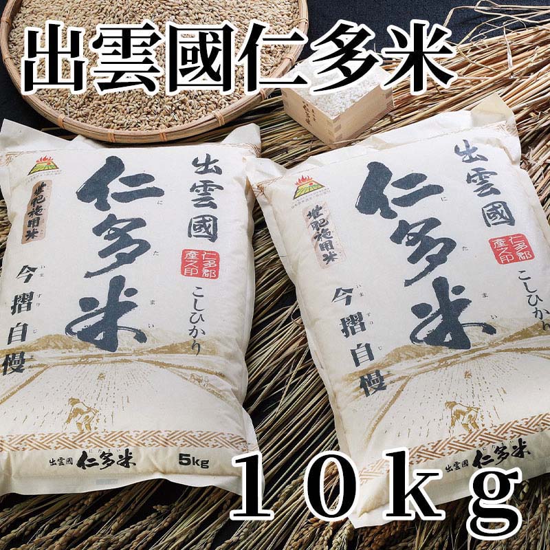 出雲國仁多米は産地直送の仁多郡産コシヒカリ。籾のまま低温保管、出荷直前に籾すり、精米してお届けします。【商品提供者コメント】 ●名称／精米 ●商品内容／5kg×2　 ※2026年産をお届けします。 ●原産地＝島根県仁多郡　 ●原材料／○産地／単一原料米 島根県仁多郡 ○品種／コシヒカリ ○精米時期／都度精米 ●保存方法／●製造者名(加工業者名)／奥出雲仁多米株式会社（島根県仁多郡奥出雲町高尾1787-22） 【キャンセルについて】 ●お申し込み後のキャンセルは、原則受け付けておりません。 【配送について】 ●こちらの商品は6日〜10日程度でお届けいたします。 また、常温便でのお届けとなります。あらかじめご了承下さい。 ※農産物、水産物等については天候、作柄状況により、商品のお届けが前後する場合がございます。あらかじめご了承ください。 ●年内お届けのご希望は、2026年12月15日（火）までにお申込みください。12月16日（水）以降は年内にお届けできない場合があります。 なお、年始の発送は2027年1月6日（水）からとなります。 ●お届けまでに祝日・大型連休・年末年始等をはさむ場合、お届けに日数がかかることがございます。あらかじめご了承ください。 ●お受け取り頂けない商品につきましては、再発送、ご返金、ポイントの返還は致しかねます。あらかじめご了承下さい。 【のし・について】 ●一部の商品はのしのご希望を承ります。 ※選択肢にないのしの種類はお選びいただけません。 ※名入れはお受けできません。 ※商品によっては「短冊のし」や「簡易のしシール」でお届けとなる場合がございます。 ※ゆうパケットでお届けする商品にはご指定できません。 ●「御歳暮のし」をご指定いただきました商品は、配達希望日のご指定がない場合は2026年12月1日（火）以降順次お届けいたします。 ※青果物等、配達期間限定の商品は「御歳暮のし」をご指定いただいても、12月1日（火）以前にお届けする場合がありますので、あらかじめご了承ください。 【配達不可地域について】 ●島しょ（東京都・鹿児島県・沖縄県）の一部へのお届けについては、生もの（消費・賞味期間5日以内）・生鮮品 （果物・野菜・活魚介類）の一部・冷凍品・生花（セット商品を含む）は受付ができませんのでご了承ください。 【その他ご注意】 ※表示価格（商品代金）には送料・消費税が含まれています。 ※商品画像はイメージです。「商品内容」として記載されていないものや「小道具類」はお届けする商品に含まれておりませんので、商品内容をお確かめの上、お申込みください。 ※消費・賞味期間5日以内の商品をお申込みの場合は、お届けが消費・賞味期限の最終日になることがありますのでご了承ください。 ※青果物のサイズ指定はできません。天候によりお届け期間が変更になる場合がございます。果物については種が入る場合もあります。 ※「消費期間」は製造(加工)日から安全に召し上がれる日まで、「賞味期間」は製造(加工)日から品質の保持が十分に可能な日までをそれぞれ期間で表示しています。お届け日からの期間を保証するものではありません。 ※複数の商品がセットになっている場合、最も短い期間を表示しています。なお、法律に基づく賞味（消費）期限については、各お届け商品に記載しています。 ※花卉・花弁の開花状態及び花色、リボン、ラッピング(包装)等は多少異なる場合があります。 ※商品のパッケージ・小物のデザインは変更になる場合があります。 ※複数商品の一括送付及び同時発送はできません。また、ご依頼主様とお届け先様が同じ場合、同日のお申込みであっても商品によりお届け日が異なる場合がございますので、あらかじめご了承ください。 ※天候や生育状況等により予定の時期よりもお届けが前後することがございます。その際は、早着・ 遅延のご案内、代替商品又は解約等のご案内をさせていただく場合がございます。 【季節の贈り物に】 お年賀 迎春 お正月 年末年始 バレンタイン ホワイトデー 卒業式 卒園式 入学式 入園式 母の日 父の日 御中元 お中元 暑中御見舞 残暑御見舞 敬老の日 ハロウィン クリスマス 冬ギフト お歳暮 御歳暮 【ちょっとした手土産・プレゼントに】 御祝 御礼 謝礼 御挨拶 粗品 お使い物 贈答品 ギフト プレゼント お土産 手土産 贈りもの 進物 お返し 【お祝い・お返しの品に】 引き出物 お祝い 内祝 結婚祝 結婚内祝 出産祝 出産内祝 引き菓子 快気祝 快気内祝 プチギフト 結婚引出物 七五三 卒業祝い 卒園祝い 入学祝い 入園祝い 進学内祝 入学内祝 寿 開店祝 開業祝 新築祝
