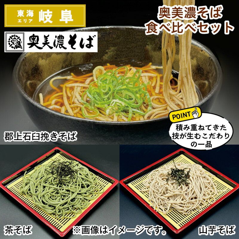 奥美濃そば食べ比べセット 送料込み 送料込み ギフト プレゼント 贈答 お取り寄せ お土産 (レビュー記入で300円OFFクーポン配布中)