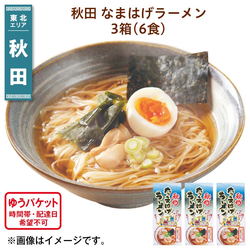 内モンゴルかん水を使い、中華麺特有のコシや風味を引き出したラーメン。昔ながらの懐かしい醤油味スープ付です。【商品提供者コメント】 ●名称／中華麺 ●商品内容／（めん180g、スープ32.5g×2）×3 ●賞味期間／常温で10ヵ月 ●アレルギー／「小麦」　 ※この商品はゆうパケットでお届けします。　 ●原材料／めん（小麦粉（国内製造）、食塩／かん水）、スープ（しょうゆ（国内製造）、食塩、動物油脂、たん白加水分解物、砂糖混合異性化液糖、でん粉、混合ぶし（粉砕）、香辛料、ガーリックエキス、めんまパウダー、ガラスープ／調味料（アミノ酸等）、アルコール、カラメル色素、酸化防止剤（ビタミンE））、（一部に小麦・牛肉・さば・大豆・鶏肉・豚肉を含む） ●保存方法／直射日光を避け、常温保存 ●製造者名(加工業者名)／株式会社 神室のめぐみ（秋田県湯沢市寺沢字中川原1-21） 【キャンセルについて】 ●お申し込み後のキャンセルは、原則受け付けておりません。 【商品のお届けについて】 ●こちらの商品は6日〜10日程度でお届けいたします。 また、ゆうパケットでのお届けとなります。あらかじめご了承下さい。 ゆうパケットでお届けする商品は、お届けまでに10日以上かかる場合がございます。 ※ゆうパケットは郵便受けにお届けいたします。 ●お届けまでに祝日・大型連休・年末年始等をはさむ場合、お届けに日数がかかることがございます。あらかじめご了承ください。 ※年内お届けのご希望は、2026年12月15日（火）までにお申し込みください。12月16日（水）以降は年内にお届けできない場合があります。 なお、年始の発送は2027年1月8日（金）からとなります。 ●お受け取り頂けない商品につきましては、再発送、ご返金、ポイントの返還は致しかねます。あらかじめご了承下さい。 ●のし対応、二重包装は承っておりません。 【冷凍品のご注意】 ●冷凍品については佐川急便の飛脚クール便(冷凍)でお届けします。 ※一部時間帯指定不可の地域があります。 ※島しょ及び山間部の一部地域へのお届けについては、受付ができませんのでご了承ください。 【配達不可地域について】 ●島しょ（東京都・鹿児島県・沖縄県）の一部へのお届けについては、生もの（消費・賞味期間5日以内）・生鮮品 （果物・野菜・活魚介類）の一部・冷凍品・生花（セット商品を含む）は受付ができませんのでご了承ください。 【その他ご注意】 ※表示価格（商品代金）には送料・消費税が含まれています。 ※商品画像はイメージです。「商品内容」として記載されていないものや「小道具類」はお届けする商品に含まれておりませんので、商品内容をお確かめの上、お申込みください。 ※消費・賞味期間5日以内の商品をお申込みの場合は、お届けが消費・賞味期限の最終日になることがありますのでご了承ください。 ※青果物のサイズ指定はできません。天候によりお届け期間が変更になる場合がございます。 ※「消費期間」は製造(加工)日から安全に召し上がれる日まで、「賞味期間」は製造(加工)日から品質の保持が十分に可能な日までをそれぞれ期間で表示しています。お届け日からの期間を保証するものではありません。 ※複数の商品がセットになっている場合、最も短い期間を表示しています。なお、法律に基づく賞味（消費）期限については、各お届け商品に記載しています。 ※花卉・花弁の開花状態及び花色、リボン、ラッピング(包装)等は多少異なる場合があります。 ※商品のパッケージ・小物のデザインは変更になる場合があります。 ※複数商品の一括送付及び同時発送はできません。また、ご依頼主様とお届け先様が同じ場合、同日のお申込みであっても商品によりお届け日が異なる場合がございますので、あらかじめご了承ください。 ※天候や生育状況等により予定の時期よりもお届けが前後することがございます。その際は、早着・ 遅延のご案内、代替商品又は解約等のご案内をさせていただく場合がございます。 【季節の贈り物に】 お年賀 迎春 お正月 年末年始 バレンタイン ホワイトデー 卒業式 卒園式 入学式 入園式 母の日 父の日 御中元 お中元 暑中御見舞 残暑御見舞 敬老の日 ハロウィン クリスマス 冬ギフト お歳暮 御歳暮 【ちょっとした手土産・プレゼントに】 御祝 御礼 謝礼 御挨拶 粗品 お使い物 贈答品 ギフト プレゼント お土産 手土産 贈りもの 進物 お返し 【お祝い・お返しの品に】 引き出物 お祝い 内祝 結婚祝 結婚内祝 出産祝 出産内祝 引き菓子 快気祝 快気内祝 プチギフト 結婚引出物 七五三 卒業祝い 卒園祝い 入学祝い 入園祝い 進学内祝 入学内祝 寿 開店祝 開業祝 新築祝