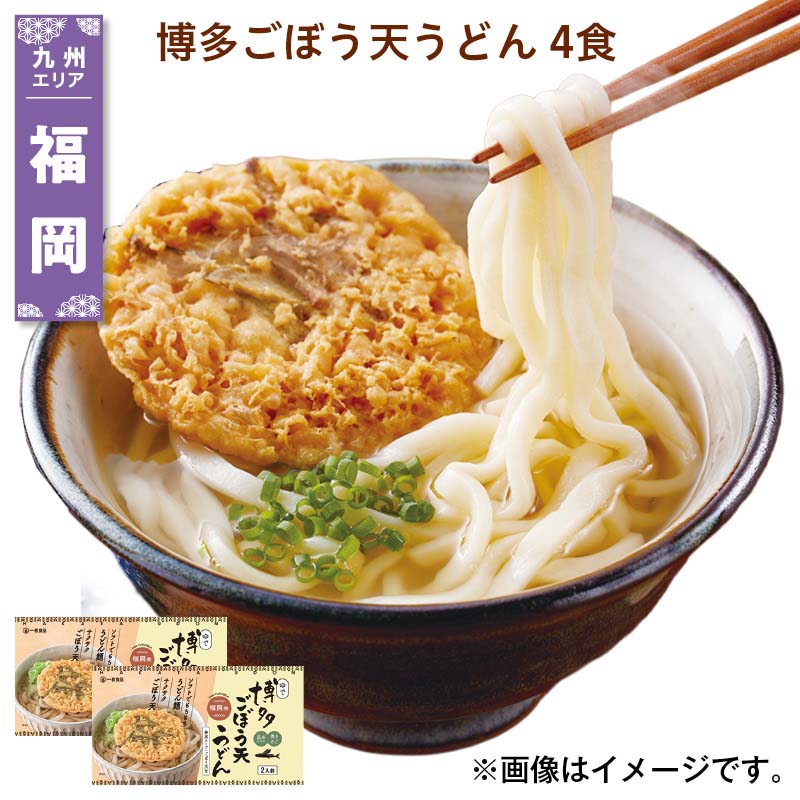 博多ごぼう天うどん　4食 送料込み ギフト プレゼント 贈答 お取り寄せ お土産 (レ...