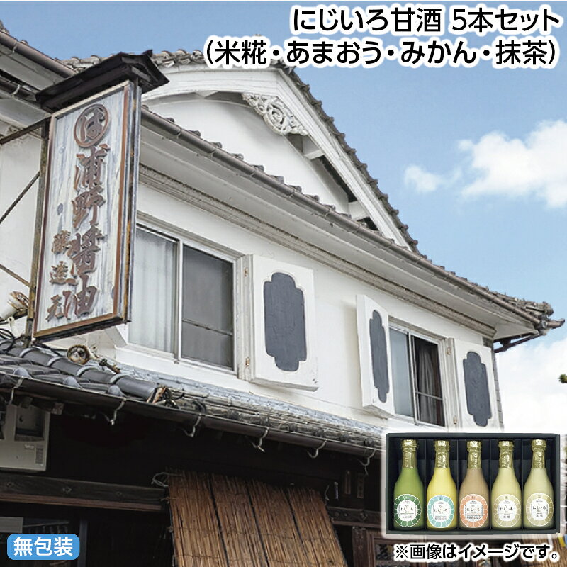 できたての生糀で仕込んだ甘酒に優しい甘みを合わせた、風味豊かでまろやかな手作り甘酒です。【商品提供者コメント】 早割期間中！11/30（月）まで【通常価格4,680円⇒4,180円】 ●名称／こうじ甘酒、いちご甘酒、抹茶の甘酒、極早生みかん甘酒 ●商品内容／米糀190g×2、博多あまおう・早生みかん・八女抹茶　各190g ●原料原産地／いちご・みかん＝福岡県産 ●賞味期間／常温で150日　 配送時期については「配送期間」をご確認ください。 ●原材料／・米糀 米こうじ(国内製造)、米 ・博多あまおう 米こうじ(国内製造)、いちご ・八女抹茶 米こうじ(国内製造)、抹茶 ・早生みかん 米こうじ(国内製造)、みかん果汁 ●保存方法／直射日光を避け常温 ●製造者名(加工業者名)／浦野醤油醸造元 浦野惇美(福岡県豊前市大字八屋1341-1) 【商品について】 ●商品名に「早割」が含まれる商品は11月30日(月)までお得な早割価格です。 ※一部商品は早割期間が異なる場合がございます。 12月1日(火)以降は通常価格での販売となります。 【キャンセルについて】 ●お申し込み後のキャンセルは、原則受け付けておりません。 【配送について】 ●「御歳暮のし」をご選択された場合は12月上旬以降順次お届けいたします。 御歳暮のし以外をご選択された場合やのし指定がない場合は11月中旬以降順次お届けいたします。 また、常温便でのお届けとなります。あらかじめご了承下さい。 ※農産物・水産物等につきましては、天候や生育状況、漁獲状況等により早期お届け、お届けの遅延、代替商品またはキャンセル等のご案内をさせていただくことがあります。 また、販売者にて予定していた商品の調達ができない場合、品切れの場合、代替商品またはキャンセル等をご案内させていただくことがあります。 ※青果物については、天候、作柄状況により、商品のお届けが前後する場合や、販売を終了させていただく場合があります。あらかじめご了承ください。 ●お届けまでに祝日・大型連休・年末年始等をはさむ場合、お届けに日数がかかることがございます。あらかじめご了承ください。 ●お受け取り頂けない商品につきましては、再発送、ご返金、ポイントの返還は致しかねます。あらかじめご了承下さい。 【のし・包装について】 商品によっては「短冊のし」や「簡易のしシール」でお届けの場合がございます。 【冷凍品のご注意】 ●冷凍品については佐川急便の飛脚クール便(冷凍)でお届けします。 ※一部時間帯指定不可の地域があります。 ※島しょ及び山間部の一部地域へのお届けについては、受付ができませんのでご了承ください。 【配達不可地域について】 ●島しょ（東京都・鹿児島県・沖縄県）の一部へのお届けについては、生もの（消費・賞味期間5日以内）・生鮮品 （果物・野菜・活魚介類）の一部・冷凍品・生花（セット商品を含む）は受付ができませんのでご了承ください。 【その他ご注意】 ※表示価格（商品代金）には送料・消費税が含まれています。 ※商品画像はイメージです。「商品内容」として記載されていないものや「小道具類」はお届けする商品に含まれておりませんので、商品内容をお確かめの上、お申込みください。 ※消費・賞味期間5日以内の商品をお申込みの場合は、お届けが消費・賞味期限の最終日になることがありますのでご了承ください。 ※青果物のサイズ指定はできません。天候によりお届け期間が変更になる場合がございます。果物については種が入る場合もあります。 ※「養殖」・「解凍」に該当する生鮮魚介類はその旨を表示しています。 ※「消費期間」は製造(加工)日から安全に召し上がれる日まで、「賞味期間」は製造(加工)日から品質の保持が十分に可能な日までをそれぞれ期間で表示しています。お届け日からの期間を保証するものではありません。 ※複数の商品がセットになっている場合、最も短い期間を表示しています。なお、法律に基づく賞味（消費）期限については、各お届け商品に記載しています。 ※花卉・花弁の開花状態及び花色、リボン、ラッピング(包装)等は多少異なる場合があります。 ※商品のパッケージ・小物のデザインは変更になる場合があります。 ※複数商品の一括送付及び同時発送はできません。また、ご依頼主様とお届け先様が同じ場合、同日のお申込みであっても商品によりお届け日が異なる場合がございますので、あらかじめご了承ください。 ※天候や生育状況等により予定の時期よりもお届けが前後することがございます。その際は、早着・ 遅延のご案内、代替商品又は解約等のご案内をさせていただく場合がございます。 ※挨拶状は同封することができませんのでご了承ください。 【季節の贈り物に】 お年賀 迎春 お正月 年末年始 バレンタイン ホワイトデー 卒業式 卒園式 入学式 入園式 母の日 父の日 御中元 お中元 暑中御見舞 残暑御見舞 敬老の日 ハロウィン クリスマス 冬ギフト お歳暮 御歳暮 【ちょっとした手土産・プレゼントに】 御祝 御礼 謝礼 御挨拶 粗品 お使い物 贈答品 ギフト プレゼント お土産 手土産 贈りもの 進物 お返し 【お祝い・お返しの品に】 引き出物 お祝い 内祝 結婚祝 結婚内祝 出産祝 出産内祝 引き菓子 快気祝 快気内祝 プチギフト 結婚引出物 七五三 卒業祝い 卒園祝い 入学祝い 入園祝い 進学内祝 入学内祝 寿 開店祝 開業祝 新築祝