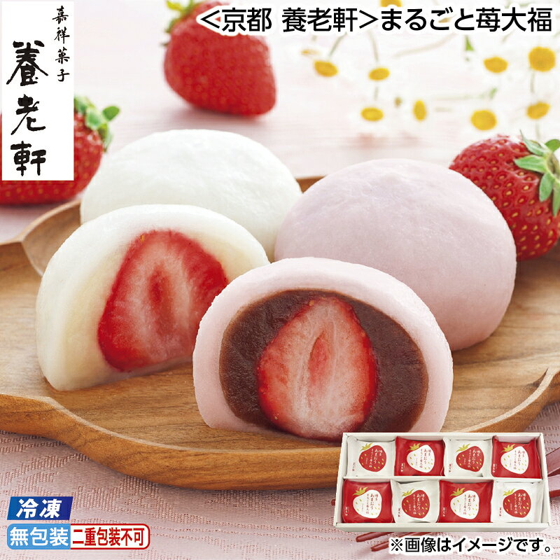 福岡の苺農家が愛情込めて育てたMサイズの博多あまおうをまるごと1粒使用した紅白2種類の苺大福です。一口頬張るとあまおうの酸味とあんこの甘みが口いっぱいに広がります。【商品提供者コメント】 ●名称／和生菓子 ●商品内容／白あん・こしあん　各4個 ●原料原産地／いちご＝福岡県産 ●賞味期間／冷凍で90日　 ※この商品は佐川急便の飛脚クール便（冷凍）でお届けします。　 配送時期については「配送期間」をご確認ください。 ●原材料／・苺大福(白あん) 白あん(いんげん豆、らい豆、砂糖、水あめ)(国内製造)、もち米、いちご、もち粉、食塩、でん粉／トレハロース、酵素、(一部に大豆を含む) ・苺大福(こしあん) 小豆あん(小豆、砂糖)(国内製造)、もち米、いちご、もち粉、砂糖、食塩、でん粉／トレハロース、着色料(コチニール)、酵素、(一部に大豆を含む) ●保存方法／−18℃以下で保存してください ●製造者名(加工業者名)／株式会社ユキオー(京都府京都市南区久世東土川町350-2) 【キャンセルについて】 ●お申し込み後のキャンセルは、原則受け付けておりません。 【配送について】 ●「御歳暮のし」をご選択された場合は12月上旬以降順次お届けいたします。 御歳暮のし以外をご選択された場合やのし指定がない場合は1週間〜10日程度でお届けいたします。 また、冷凍便でのお届けとなります。あらかじめご了承下さい。 ※農産物・水産物等につきましては、天候や生育状況、漁獲状況等により早期お届け、お届けの遅延、代替商品またはキャンセル等のご案内をさせていただくことがあります。 また、販売者にて予定していた商品の調達ができない場合、品切れの場合、代替商品またはキャンセル等をご案内させていただくことがあります。 ※青果物については、天候、作柄状況により、商品のお届けが前後する場合や、販売を終了させていただく場合があります。あらかじめご了承ください。 ●お届けまでに祝日・大型連休・年末年始等をはさむ場合、お届けに日数がかかることがございます。あらかじめご了承ください。 ●お受け取り頂けない商品につきましては、再発送、ご返金、ポイントの返還は致しかねます。あらかじめご了承下さい。 【のし・包装について】 商品によっては「短冊のし」や「簡易のしシール」でお届けの場合がございます。 【冷凍品のご注意】 ●冷凍品については佐川急便の飛脚クール便(冷凍)でお届けします。 ※一部時間帯指定不可の地域があります。 ※島しょ及び山間部の一部地域へのお届けについては、受付ができませんのでご了承ください。 【配達不可地域について】 ●島しょ（東京都・鹿児島県・沖縄県）の一部へのお届けについては、生もの（消費・賞味期間5日以内）・生鮮品 （果物・野菜・活魚介類）の一部・冷凍品・生花（セット商品を含む）は受付ができませんのでご了承ください。 【その他ご注意】 ※表示価格（商品代金）には送料・消費税が含まれています。 ※商品画像はイメージです。「商品内容」として記載されていないものや「小道具類」はお届けする商品に含まれておりませんので、商品内容をお確かめの上、お申込みください。 ※消費・賞味期間5日以内の商品をお申込みの場合は、お届けが消費・賞味期限の最終日になることがありますのでご了承ください。 ※青果物のサイズ指定はできません。天候によりお届け期間が変更になる場合がございます。果物については種が入る場合もあります。 ※「養殖」・「解凍」に該当する生鮮魚介類はその旨を表示しています。 ※「消費期間」は製造(加工)日から安全に召し上がれる日まで、「賞味期間」は製造(加工)日から品質の保持が十分に可能な日までをそれぞれ期間で表示しています。お届け日からの期間を保証するものではありません。 ※複数の商品がセットになっている場合、最も短い期間を表示しています。なお、法律に基づく賞味（消費）期限については、各お届け商品に記載しています。 ※花卉・花弁の開花状態及び花色、リボン、ラッピング(包装)等は多少異なる場合があります。 ※商品のパッケージ・小物のデザインは変更になる場合があります。 ※複数商品の一括送付及び同時発送はできません。また、ご依頼主様とお届け先様が同じ場合、同日のお申込みであっても商品によりお届け日が異なる場合がございますので、あらかじめご了承ください。 ※天候や生育状況等により予定の時期よりもお届けが前後することがございます。その際は、早着・ 遅延のご案内、代替商品又は解約等のご案内をさせていただく場合がございます。 ※挨拶状は同封することができませんのでご了承ください。 【季節の贈り物に】 お年賀 迎春 お正月 年末年始 バレンタイン ホワイトデー 卒業式 卒園式 入学式 入園式 母の日 父の日 御中元 お中元 暑中御見舞 残暑御見舞 敬老の日 ハロウィン クリスマス 冬ギフト お歳暮 御歳暮 【ちょっとした手土産・プレゼントに】 御祝 御礼 謝礼 御挨拶 粗品 お使い物 贈答品 ギフト プレゼント お土産 手土産 贈りもの 進物 お返し 【お祝い・お返しの品に】 引き出物 お祝い 内祝 結婚祝 結婚内祝 出産祝 出産内祝 引き菓子 快気祝 快気内祝 プチギフト 結婚引出物 七五三 卒業祝い 卒園祝い 入学祝い 入園祝い 進学内祝 入学内祝 寿 開店祝 開業祝 新築祝