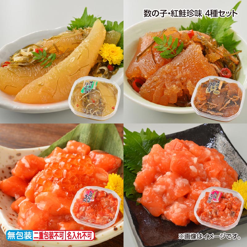 昭和61年に函館で設立した誉食品自慢のギフトセットです。【商品提供者コメント】 早割期間中！11/30（月）まで【通常価格6,700円⇒6,430円】 ●名称／魚介類加工品（しょうゆ漬）、魚介類加工品（こうじ漬） ●商品内容／味付け数の子ほまれ漬・黒造り数の子ほまれ漬・紅鮭親子ルイベ・紅鮭の石狩漬　各180g ●原料原産地／ニシンの卵＝輸入　ベニザケ＝ロシア産 ●賞味期間／冷蔵で14日 ●アレルギー／「小麦」「えび」　 配送時期については「配送期間」をご確認ください。 ●原材料／・味付け数の子ほまれ漬 数の子（輸入）、オリゴ糖、発酵調味料、白醤油加工品（たんぱく加水分解物、白醤油、水飴）、砂糖、いか、昆布、たんぱく加水分解物、風味調味料（かつお）、食塩、唐辛子／調味料（アミノ酸等）、pH調整剤、増粘剤（キサンタンガム）、（一部に小麦・大豆・いか・さばを含む） ・紅鮭の石狩漬 紅鮭（ロシア産）、糀、発酵調味料、こうじ調味液、食塩／甘味料（ソルビトール）、調味料（アミノ酸等）、pH調整剤、増粘剤（キサンタンガム）、（一部に小麦・えび・さけ・大豆を含む） ・紅鮭親子ルイベ 紅鮭（ロシア産）、いくら醤油漬（鱒卵）、糀、発酵調味料、こうじ調味液、食塩／甘味料（ソルビトール、ステビア、甘草）、調味料（アミノ酸等）、pH調整剤、増粘剤（キサンタンガム）、（一部に小麦・えび・さけ・いくら・大豆を含む） ・黒造り数の子ほまれ漬 数の子（輸入）、砂糖、醤油、オリゴ糖、発酵調味料（水飴、米、酒精、その他）、するめいか、昆布、風味調味料（かつお）、食塩、唐辛子／調味料（アミノ酸等）、着色料（紅麹、アナトー）、増粘剤（キサンタンガム）、pH調整剤、（一部に小麦・大豆・いか・さばを含む） ●保存方法／要冷蔵（10℃以下）にて保存 ●製造者名(加工業者名)／株式会社 誉 食 品（北海道函館市西桔梗町853番地2） 【商品について】 ●商品名に「早割」が含まれる商品は11月30日(月)までお得な早割価格です。 ※一部商品は早割期間が異なる場合がございます。 12月1日(火)以降は通常価格での販売となります。 【キャンセルについて】 ●お申し込み後のキャンセルは、原則受け付けておりません。 【配送について】 ●「御歳暮のし」をご選択された場合は12月上旬以降順次お届けいたします。 御歳暮のし以外をご選択された場合やのし指定がない場合は11月中旬以降順次お届けいたします。 また、冷蔵便でのお届けとなります。あらかじめご了承下さい。 ※農産物・水産物等につきましては、天候や生育状況、漁獲状況等により早期お届け、お届けの遅延、代替商品またはキャンセル等のご案内をさせていただくことがあります。 また、販売者にて予定していた商品の調達ができない場合、品切れの場合、代替商品またはキャンセル等をご案内させていただくことがあります。 ※青果物については、天候、作柄状況により、商品のお届けが前後する場合や、販売を終了させていただく場合があります。あらかじめご了承ください。 ●お届けまでに祝日・大型連休・年末年始等をはさむ場合、お届けに日数がかかることがございます。あらかじめご了承ください。 ●お受け取り頂けない商品につきましては、再発送、ご返金、ポイントの返還は致しかねます。あらかじめご了承下さい。 【のし・包装について】 商品によっては「短冊のし」や「簡易のしシール」でお届けの場合がございます。 【冷凍品のご注意】 ●冷凍品については佐川急便の飛脚クール便(冷凍)でお届けします。 ※一部時間帯指定不可の地域があります。 ※島しょ及び山間部の一部地域へのお届けについては、受付ができませんのでご了承ください。 【配達不可地域について】 ●島しょ（東京都・鹿児島県・沖縄県）の一部へのお届けについては、生もの（消費・賞味期間5日以内）・生鮮品 （果物・野菜・活魚介類）の一部・冷凍品・生花（セット商品を含む）は受付ができませんのでご了承ください。 【その他ご注意】 ※表示価格（商品代金）には送料・消費税が含まれています。 ※商品画像はイメージです。「商品内容」として記載されていないものや「小道具類」はお届けする商品に含まれておりませんので、商品内容をお確かめの上、お申込みください。 ※消費・賞味期間5日以内の商品をお申込みの場合は、お届けが消費・賞味期限の最終日になることがありますのでご了承ください。 ※青果物のサイズ指定はできません。天候によりお届け期間が変更になる場合がございます。果物については種が入る場合もあります。 ※「養殖」・「解凍」に該当する生鮮魚介類はその旨を表示しています。 ※「消費期間」は製造(加工)日から安全に召し上がれる日まで、「賞味期間」は製造(加工)日から品質の保持が十分に可能な日までをそれぞれ期間で表示しています。お届け日からの期間を保証するものではありません。 ※複数の商品がセットになっている場合、最も短い期間を表示しています。なお、法律に基づく賞味（消費）期限については、各お届け商品に記載しています。 ※花卉・花弁の開花状態及び花色、リボン、ラッピング(包装)等は多少異なる場合があります。 ※商品のパッケージ・小物のデザインは変更になる場合があります。 ※複数商品の一括送付及び同時発送はできません。また、ご依頼主様とお届け先様が同じ場合、同日のお申込みであっても商品によりお届け日が異なる場合がございますので、あらかじめご了承ください。 ※天候や生育状況等により予定の時期よりもお届けが前後することがございます。その際は、早着・ 遅延のご案内、代替商品又は解約等のご案内をさせていただく場合がございます。 ※挨拶状は同封することができませんのでご了承ください。 【季節の贈り物に】 お年賀 迎春 お正月 年末年始 バレンタイン ホワイトデー 卒業式 卒園式 入学式 入園式 母の日 父の日 御中元 お中元 暑中御見舞 残暑御見舞 敬老の日 ハロウィン クリスマス 冬ギフト お歳暮 御歳暮 【ちょっとした手土産・プレゼントに】 御祝 御礼 謝礼 御挨拶 粗品 お使い物 贈答品 ギフト プレゼント お土産 手土産 贈りもの 進物 お返し 【お祝い・お返しの品に】 引き出物 お祝い 内祝 結婚祝 結婚内祝 出産祝 出産内祝 引き菓子 快気祝 快気内祝 プチギフト 結婚引出物 七五三 卒業祝い 卒園祝い 入学祝い 入園祝い 進学内祝 入学内祝 寿 開店祝 開業祝 新築祝