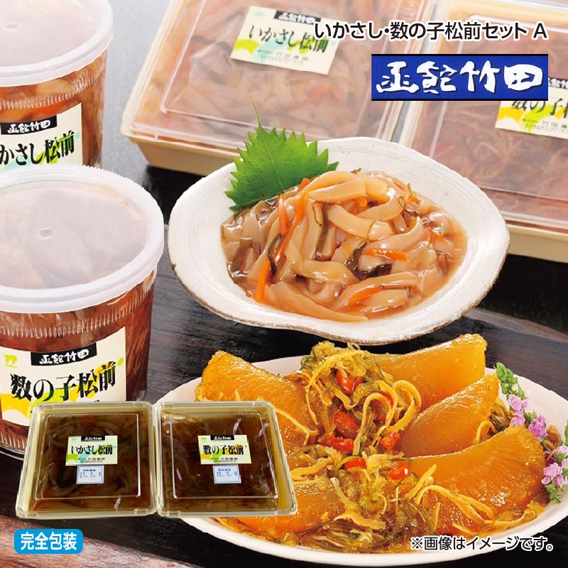 おさしみ感覚で食べられるいかと数の子をそれぞれ松前漬にしました。2種類の味をご賞味ください。【商品提供者コメント】 早割期間中！11/30（月）まで【通常価格3,630円⇒3,270円】 ●名称／魚介類加工品（醤油漬） ●商品内容／いかさし松前・数の子松前　各200g ●原料原産地／いか＝ベトナム産、タイ産　ニシンの卵＝オランダ産、ドイツ産他 ●賞味期間／冷蔵で30日 ●アレルギー／「小麦」　 配送時期については「配送期間」をご確認ください。 ●原材料／・いかさし松前 いか（ベトナム、タイ）、しょうゆ、みりん、砂糖、にんじん、こんぶ、たん白加水分解物、還元水あめ、かつお節エキス調整品／調味料（アミノ酸等）、増粘多糖類、ソルビット、保存料（ソルビン酸K）、酒精、（一部に小麦・いか・大豆を含む） ・数の子松前 数の子（オランダ、ドイツ、その他）、複合調味液（しょうゆ、砂糖、みりん、その他）、するめ、こんぶ、食塩、唐辛子／甘味料（ソルビトール）、調味料（アミノ酸等）、酒精、pH調整剤、保存料（ソルビン酸K）、増粘多糖類、着色料（黄4、黄5、赤102、赤106）、（一部に小麦・いか・さば・大豆を含む） ●保存方法／要冷蔵（10℃以下） ●製造者名(加工業者名)／株式会社 竹田食品（北海道函館市浅野町3-10） 【商品について】 ●商品名に「早割」が含まれる商品は11月30日(月)までお得な早割価格です。 ※一部商品は早割期間が異なる場合がございます。 12月1日(火)以降は通常価格での販売となります。 【キャンセルについて】 ●お申し込み後のキャンセルは、原則受け付けておりません。 【配送について】 ●「御歳暮のし」をご選択された場合は12月上旬以降順次お届けいたします。 御歳暮のし以外をご選択された場合やのし指定がない場合は11月中旬以降順次お届けいたします。 また、冷蔵便でのお届けとなります。あらかじめご了承下さい。 ※農産物・水産物等につきましては、天候や生育状況、漁獲状況等により早期お届け、お届けの遅延、代替商品またはキャンセル等のご案内をさせていただくことがあります。 また、販売者にて予定していた商品の調達ができない場合、品切れの場合、代替商品またはキャンセル等をご案内させていただくことがあります。 ※青果物については、天候、作柄状況により、商品のお届けが前後する場合や、販売を終了させていただく場合があります。あらかじめご了承ください。 ●お届けまでに祝日・大型連休・年末年始等をはさむ場合、お届けに日数がかかることがございます。あらかじめご了承ください。 ●お受け取り頂けない商品につきましては、再発送、ご返金、ポイントの返還は致しかねます。あらかじめご了承下さい。 【のし・包装について】 商品によっては「短冊のし」や「簡易のしシール」でお届けの場合がございます。 【冷凍品のご注意】 ●冷凍品については佐川急便の飛脚クール便(冷凍)でお届けします。 ※一部時間帯指定不可の地域があります。 ※島しょ及び山間部の一部地域へのお届けについては、受付ができませんのでご了承ください。 【配達不可地域について】 ●島しょ（東京都・鹿児島県・沖縄県）の一部へのお届けについては、生もの（消費・賞味期間5日以内）・生鮮品 （果物・野菜・活魚介類）の一部・冷凍品・生花（セット商品を含む）は受付ができませんのでご了承ください。 【その他ご注意】 ※表示価格（商品代金）には送料・消費税が含まれています。 ※商品画像はイメージです。「商品内容」として記載されていないものや「小道具類」はお届けする商品に含まれておりませんので、商品内容をお確かめの上、お申込みください。 ※消費・賞味期間5日以内の商品をお申込みの場合は、お届けが消費・賞味期限の最終日になることがありますのでご了承ください。 ※青果物のサイズ指定はできません。天候によりお届け期間が変更になる場合がございます。果物については種が入る場合もあります。 ※「養殖」・「解凍」に該当する生鮮魚介類はその旨を表示しています。 ※「消費期間」は製造(加工)日から安全に召し上がれる日まで、「賞味期間」は製造(加工)日から品質の保持が十分に可能な日までをそれぞれ期間で表示しています。お届け日からの期間を保証するものではありません。 ※複数の商品がセットになっている場合、最も短い期間を表示しています。なお、法律に基づく賞味（消費）期限については、各お届け商品に記載しています。 ※花卉・花弁の開花状態及び花色、リボン、ラッピング(包装)等は多少異なる場合があります。 ※商品のパッケージ・小物のデザインは変更になる場合があります。 ※複数商品の一括送付及び同時発送はできません。また、ご依頼主様とお届け先様が同じ場合、同日のお申込みであっても商品によりお届け日が異なる場合がございますので、あらかじめご了承ください。 ※天候や生育状況等により予定の時期よりもお届けが前後することがございます。その際は、早着・ 遅延のご案内、代替商品又は解約等のご案内をさせていただく場合がございます。 ※挨拶状は同封することができませんのでご了承ください。 【季節の贈り物に】 お年賀 迎春 お正月 年末年始 バレンタイン ホワイトデー 卒業式 卒園式 入学式 入園式 母の日 父の日 御中元 お中元 暑中御見舞 残暑御見舞 敬老の日 ハロウィン クリスマス 冬ギフト お歳暮 御歳暮 【ちょっとした手土産・プレゼントに】 御祝 御礼 謝礼 御挨拶 粗品 お使い物 贈答品 ギフト プレゼント お土産 手土産 贈りもの 進物 お返し 【お祝い・お返しの品に】 引き出物 お祝い 内祝 結婚祝 結婚内祝 出産祝 出産内祝 引き菓子 快気祝 快気内祝 プチギフト 結婚引出物 七五三 卒業祝い 卒園祝い 入学祝い 入園祝い 進学内祝 入学内祝 寿 開店祝 開業祝 新築祝
