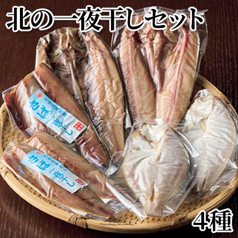 北の一夜干しセット 4種 6種 送料込み ギフト プレゼント 贈答 お取り寄せ お土産 ...