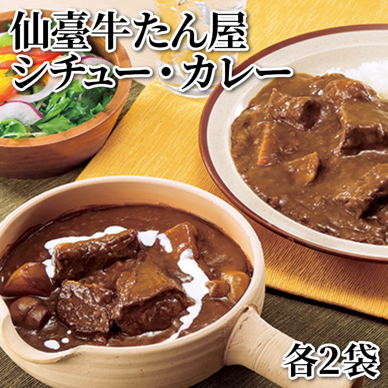 Set, Assortment - 仙臺牛たん屋 シチュー・カレー 各2袋 各3袋 送料込み ギフト プレゼント 贈答 お取り寄せ お土産 (レビュー記入で300円OFFクーポン配布中)