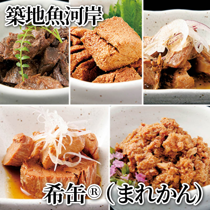 築地魚河岸　希缶（R）（まれかん） 送料込み ギフト プレゼント 贈答 お取り寄せ お土産 (レビュー記入で300円OFFクーポン配布中) japanpost-ts-10009423 郵便局物販サービス パッケージ画像