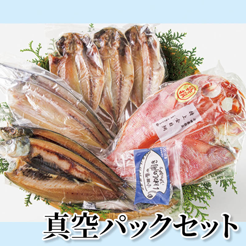 真空パックセット 送料込み ギフト プレゼント 贈答 お取り寄せ お土産 (レビュー記入で300円OFFクーポン配布中)