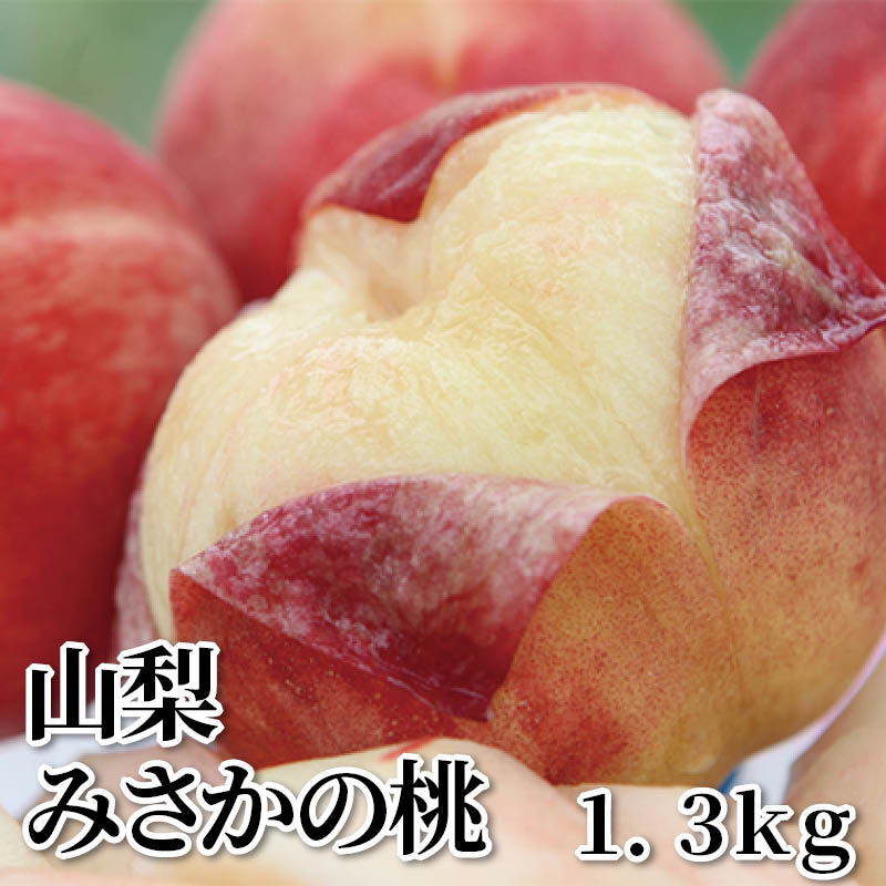 Other - 山梨みさかの桃 1．3kg 2kg 送料込み ギフト プレゼント 贈答 お取り寄せ お土産 (レビュー記入で300円OFFクーポン配布中)
