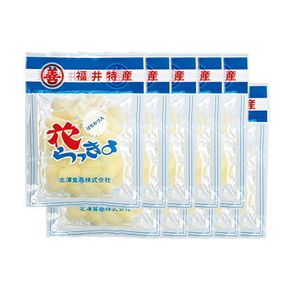 福井特産花らっきょ　10袋 送料込み ギフト プレゼント 贈答 お取り寄せ お土産 (...