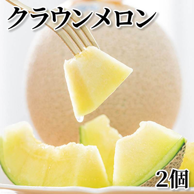樂天商城 - クラウンメロン 2個 1個 送料込み ギフト プレゼント 贈答 お取り寄せ お土産 (レビュー記入で300円OFFクーポン配布中)