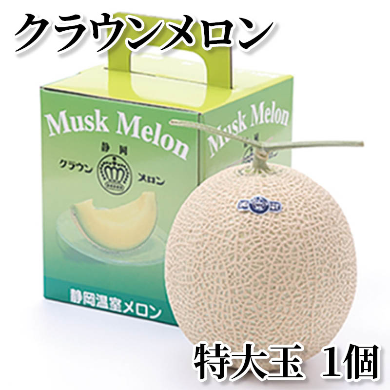 樂天商城 - クラウンメロン特大玉 1個 2個 送料込み ギフト プレゼント 贈答 お取り寄せ お土産 (レビュー記入で300円OFFクーポン配布中)