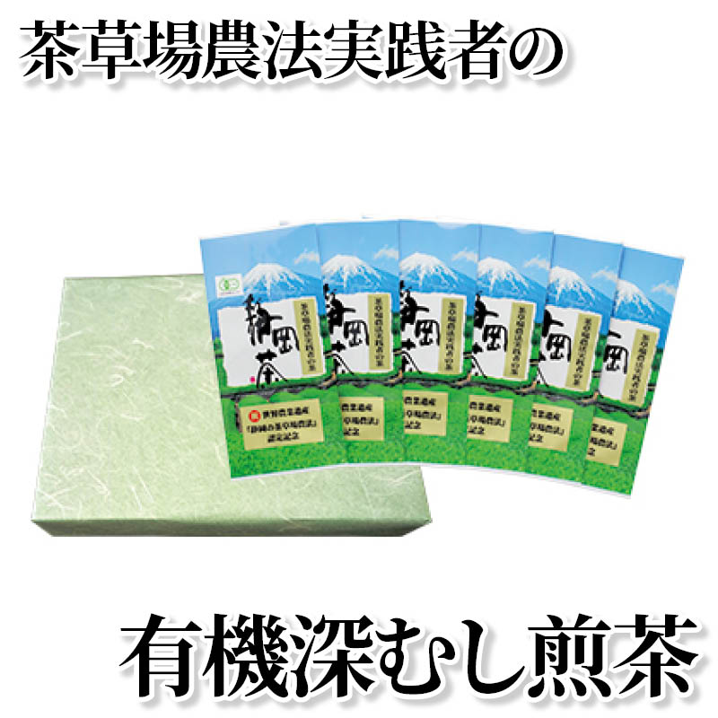 樂天商城 - 茶草場農法実践者の有機深むし煎茶 送料込み ギフト プレゼント 贈答 お取り寄せ お土産 (レビュー記入で300円OFFクーポン配布中)