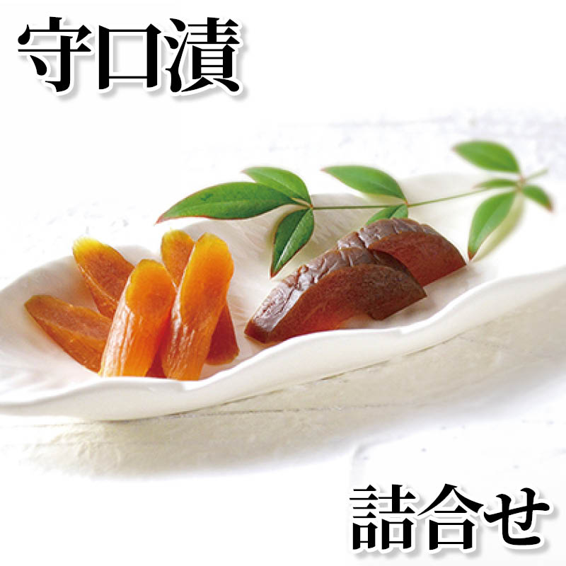 守口大根を酒粕とみりん粕でブレンドした特製粕で、足かけ3年漬け上げました。ほどよい甘味と粕の風味をぜひお召し上がりください。【商品提供者コメント】 ●商品名／守口漬詰合せ ●名称／なら漬 ●商品内容／245g(守口漬、瓜奈良漬) ●賞味期間／常温で120日　●原材料／守口大根（国産）、瓜（国産）、漬け原材料（酒粕、味淋粕、糖類（砂糖、水飴）、食塩、味醂）／酒精 ●保存方法／直射日光、高温多湿を避け常温保存。 ●製造者名(加工業者名)／株式会社　大和屋守口漬総本家（愛知県丹羽郡大口町高橋2丁目202号） 【キャンセルについて】 ●お申し込み後のキャンセルは、原則受け付けておりません。 ●こちらの商品はお申込み受付後、6日〜10日程度でお届けいたします。 また、常温便でのお届けとなります。あらかじめご了承下さい。 ●お届けまでに祝日・ゴールデンウィーク・お盆期間をはさむ場合、お届けに日数がかかることがございます。あらかじめご了承ください。 ●農産物・水産物等については、表示期間に対してお届けが前後する場合があります。 ●消費・賞味期間5日以内の商品をお申し込みの場合は、お届けが消費・賞味期限の最終日になることがありますのでご了承下さい。 ●お受け取り頂けない商品につきましては、再発送、ご返金、ポイントの返還は致しかねます。あらかじめご了承下さい。 【のしについて】 ●のしのご希望を承ります。 ●「お中元のし」をご指定いただきました商品は、配達希望日のご指定がない場合は2026年7月1日（水）以降順次お届けいたします。 ※お届け期間が限られた一部の商品は、「お中元のし」をご指定いただいても、7月1日（水）以前にお届けする場合がございますので、予めご了承ください。 ※名入れはお受けできません。 ※商品によっては「短冊のし」や「簡易のしシール」でお届けとなる場合がございます。 ※一部のしをご指定いただけない商品がございます。 【配達不可地域について】 ●島しょ（東京都・鹿児島県・沖縄県）の一部へのお届けについては、生もの（消費・賞味期間5日以内）・生鮮品（果物・野菜・活魚介類）の一部・冷凍品・生花（セット商品を含む）は受付ができませんので、ご了承ください。 【その他ご注意】商品画像に記載されている内容量は、一部商品のみとなる場合がございます。ご購入の際は必ず商品内容をお確かめの上お申し込みいただきますようお願いいたします。 ●こちらの商品は他の商品との同送ができません。 ●「消費期間」は製造（加工）日から安全に召し上がれる日まで、「賞味期間」は製造（加工）日から品質の保持が十分に可能な日までをそれぞれ期間で表示しています。お届け日からの期間を保証するものではありません。複数の商品がセットになっている場合、最も短い期間を表示しています。なお、法律に基づく賞味（消費）期限については、各お届け商品に記載しています。 ●天候や生育状況等により予定の時期よりもお届けが前後することがございます。 ●天災時など不測の事態が発生した場合は、商品のお届けができない場合や遅延する場合などがございます。 ●表示価格（商品代金）には送料・消費税が含まれています。 ●商品写真はイメージです。使用している盛りつけの器、小物等は商品内容に含まれていませんので、商品内容をお確かめの上、お申込みください。 ●商品の箱やパッケージデザイン等は、変更になる場合があります。 ●複数商品の一括送付及び同時発送はできません。また、同一商品を同日にお申込みされた場合でもお届け日が異なる場合がございますので、あらかじめご了承ください。 ●花卉・花弁の開花状態及び花色、リボン、ラッピング（包装）等は多少異なる場合があります。 ●青果物のサイズ指定はできません。天候によりお届け期間が変更になる場合がございます。果物については種が入る場合もあります。 【季節の贈り物に】 お年賀 迎春 お正月 年末年始 バレンタイン ホワイトデー 卒業式 卒園式 入学式 入園式 母の日 父の日 御中元 お中元 暑中御見舞 残暑御見舞 敬老の日 ハロウィン クリスマス 冬ギフト お歳暮 御歳暮 【ちょっとした手土産・プレゼントに】 御祝 御礼 謝礼 御挨拶 粗品 お使い物 贈答品 ギフト プレゼント お土産 手土産 贈りもの 進物 お返し 【お祝い・お返しの品に】 引き出物 お祝い 内祝 結婚祝 結婚内祝 出産祝 出産内祝 引き菓子 快気祝 快気内祝 プチギフト 結婚引出物 七五三 卒業祝い 卒園祝い 入学祝い 入園祝い 進学内祝 入学内祝 寿 開店祝 開業祝 新築祝