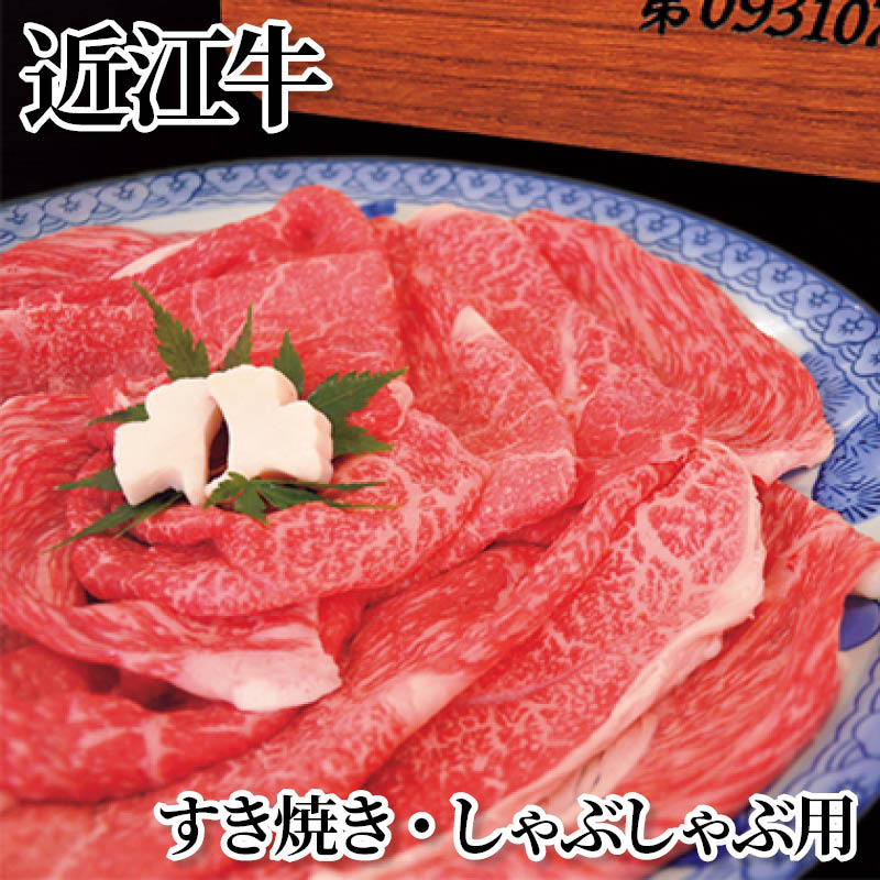樂天商城 - 近江牛　すき焼き・しゃぶしゃぶ用 送料込み ギフト プレゼント 贈答 お取り寄せ お土産 (レビュー記入で300円OFFクーポン配布中)