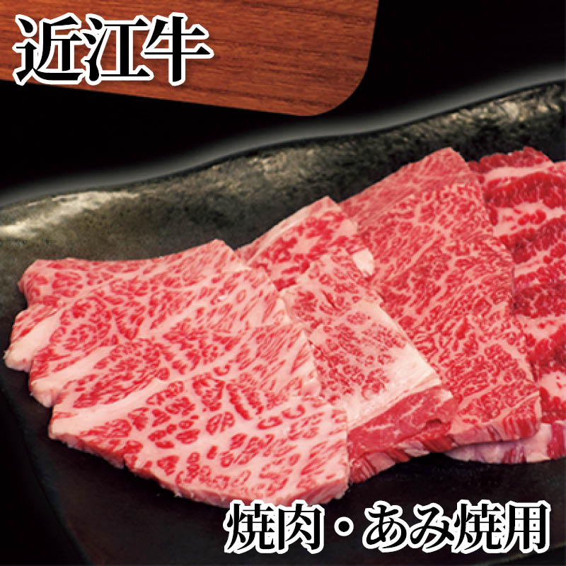 近江牛　焼肉・あみ焼用 送料込み ギフト プレゼント 贈答 お取り寄せ お土産 (レビュー記入で300円OFFクーポン配布中)