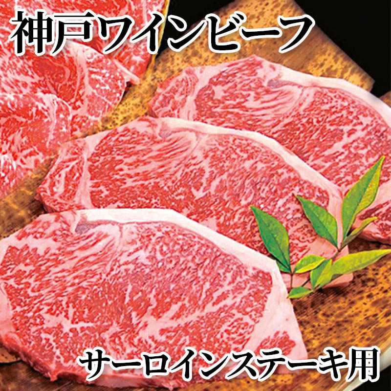 樂天商城 - 神戸ワインビーフ サーロインステーキ用 ロースすきやき用 送料込み ギフト プレゼント 贈答 お取り寄せ お土産 (レビュー記入で300円OFFクーポン配布中)