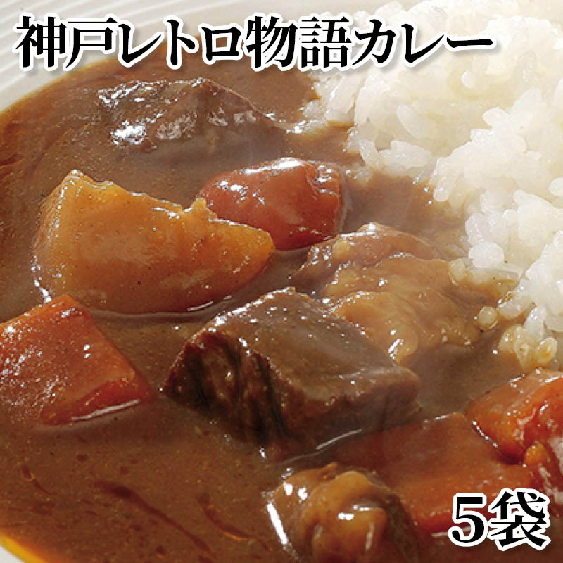 樂天商城 - 神戸レトロ物語カレー 5袋 4袋 送料込み ギフト プレゼント 贈答 お取り寄せ お土産 (レビュー記入で300円OFFクーポン配布中)