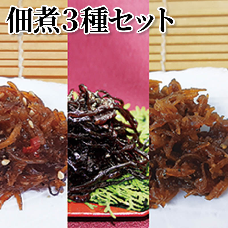 佃煮3種セット 送料込み ギフト プレゼント 贈答 お取り寄せ お土産 (レビュー記入で300円OFFクーポン配布中)